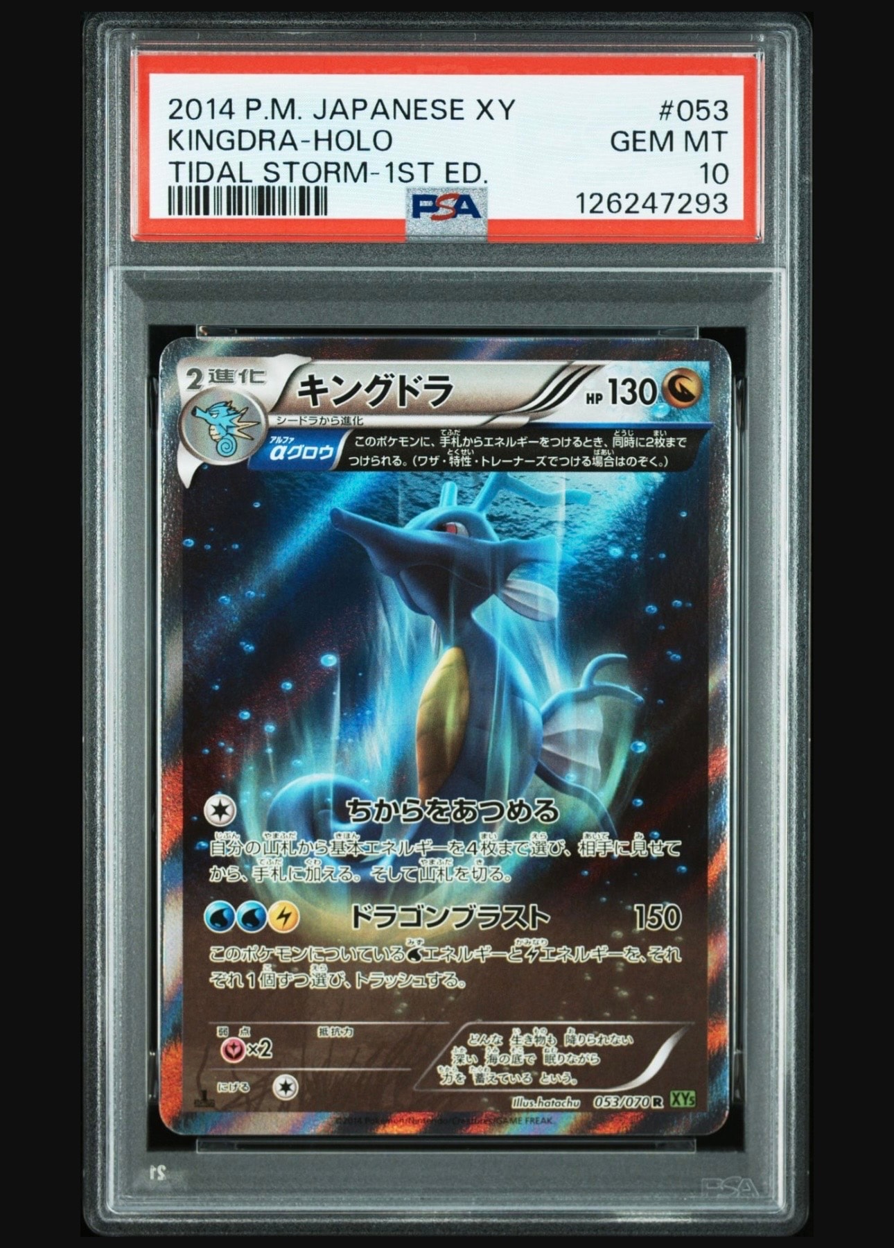 PSA10】キングドラ R :1ED [XY5 053/070](拡張パック「タイダル