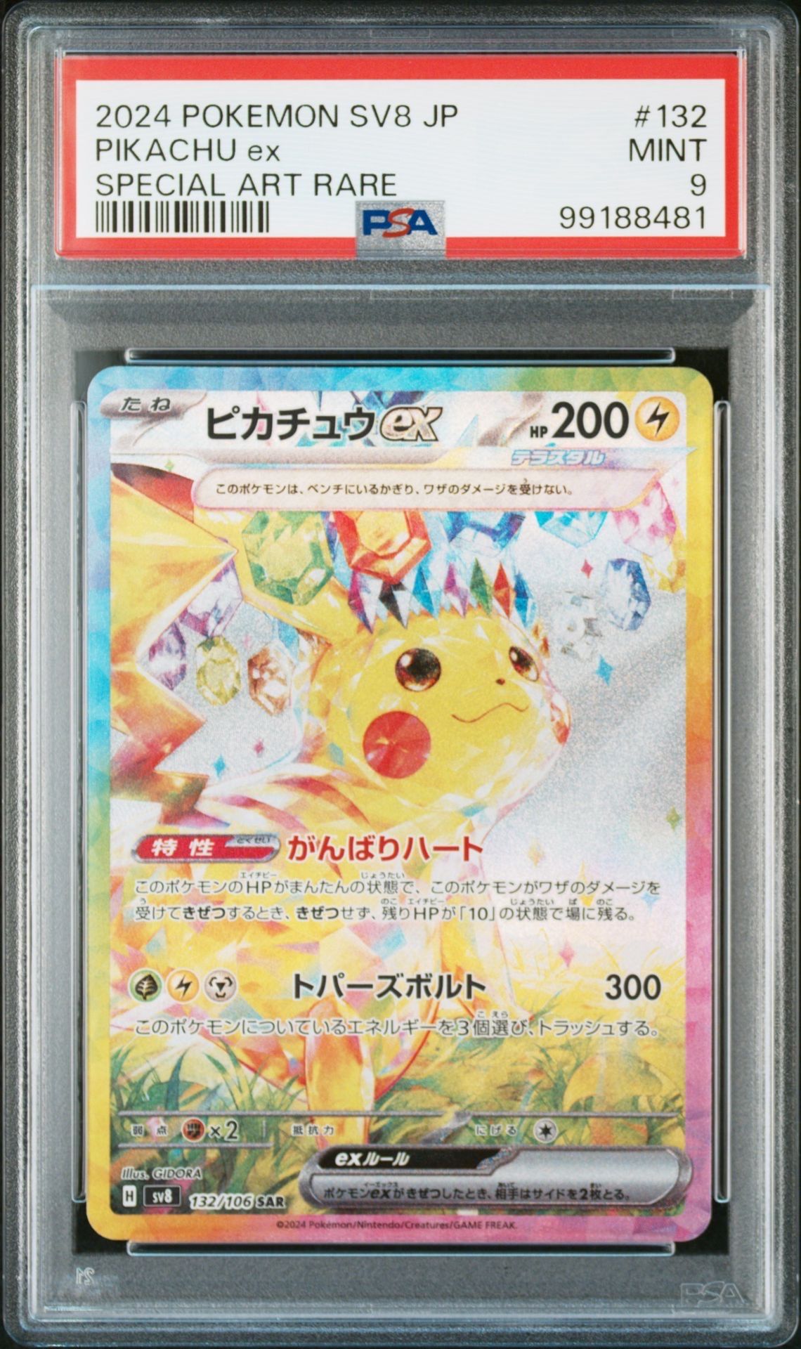 ピカチュウex SAR [SV8 132/106](拡張パック「超電ブレイカー」)