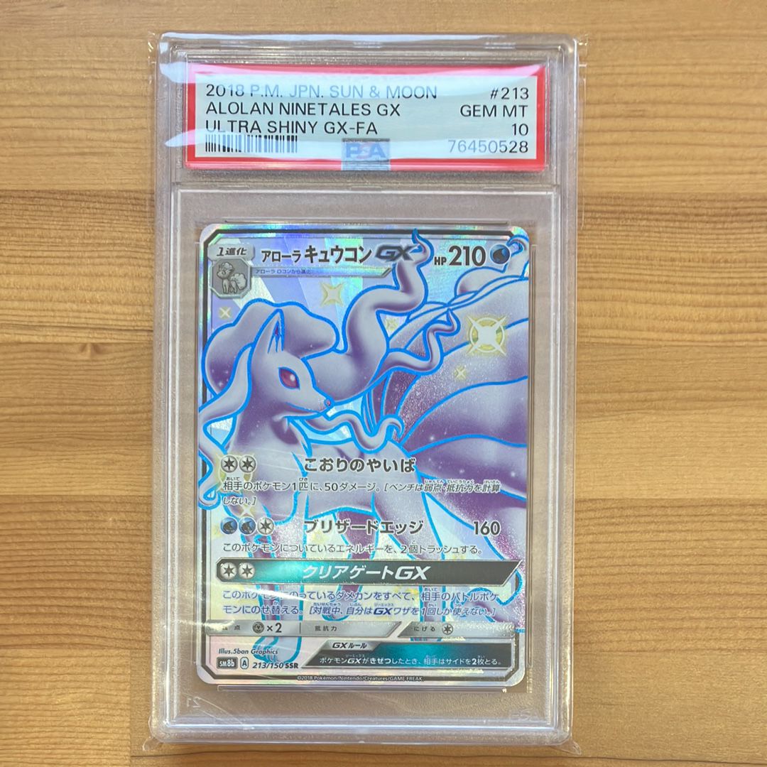 アローラキュウコンGX SSR[SM8b 213/150](ハイクラスパック「GXウルトラシャイニー」)