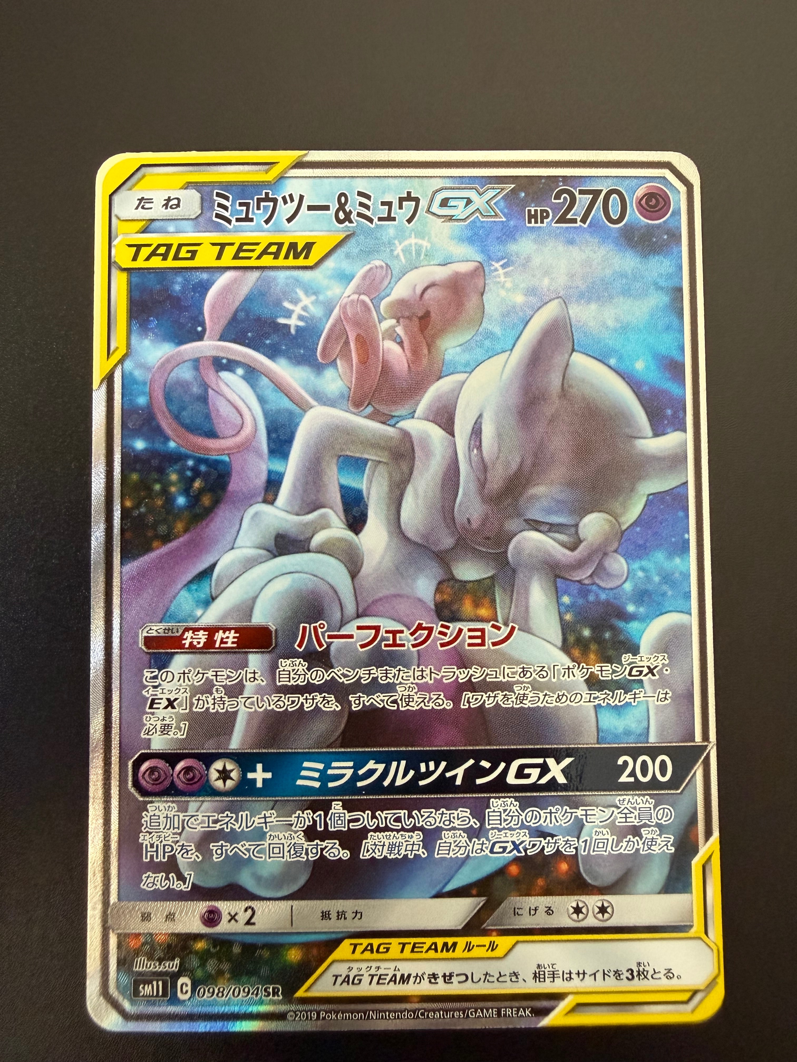 ミュウツー&ミュウGX SR: SA[SM11 098/094](拡張パック「ミラクル