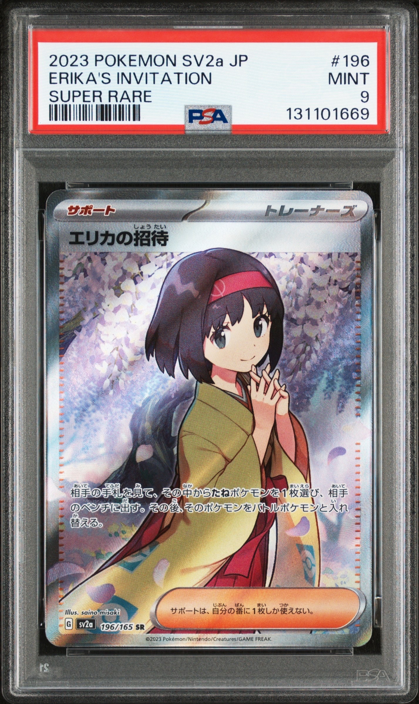 エリカの招待 SR[SV2a 196/165](強化拡張パック「ポケモンカード151」)