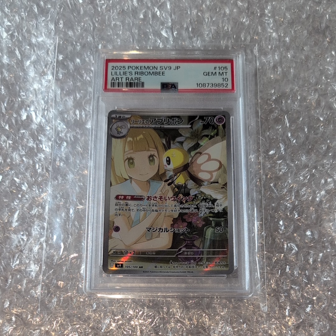 PSA10】リーリエのアブリボン AR [SV9 105/100](拡張パック「バトル