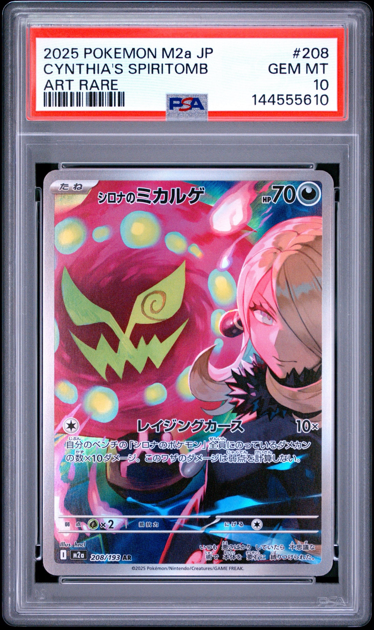シロナのミカルゲ AR [M2a 208/193](ハイクラスパック「MEGAドリームex」)