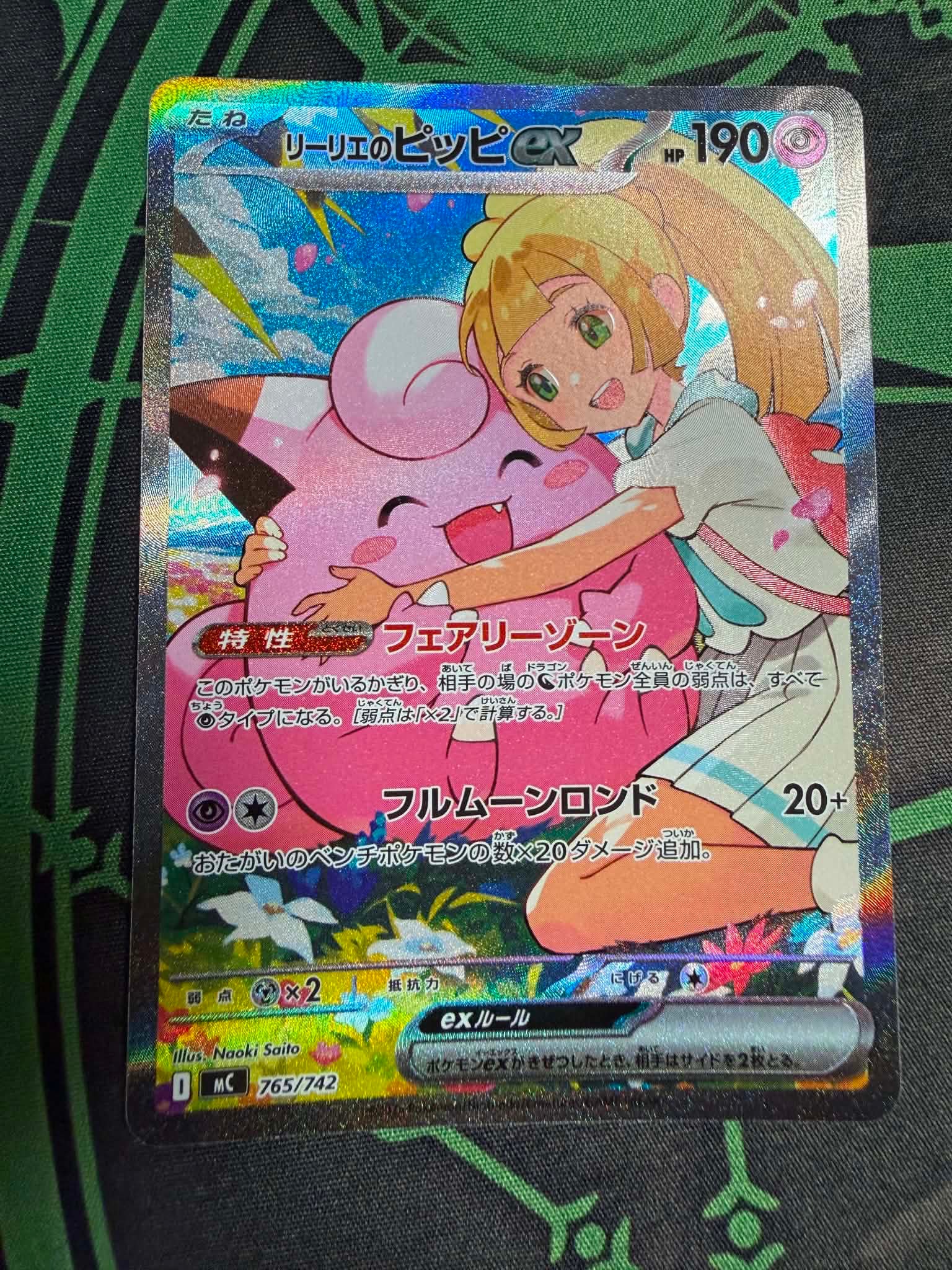 リーリエのピッピex SAR仕様 [MC 765/742](スタートデッキ100「バトル