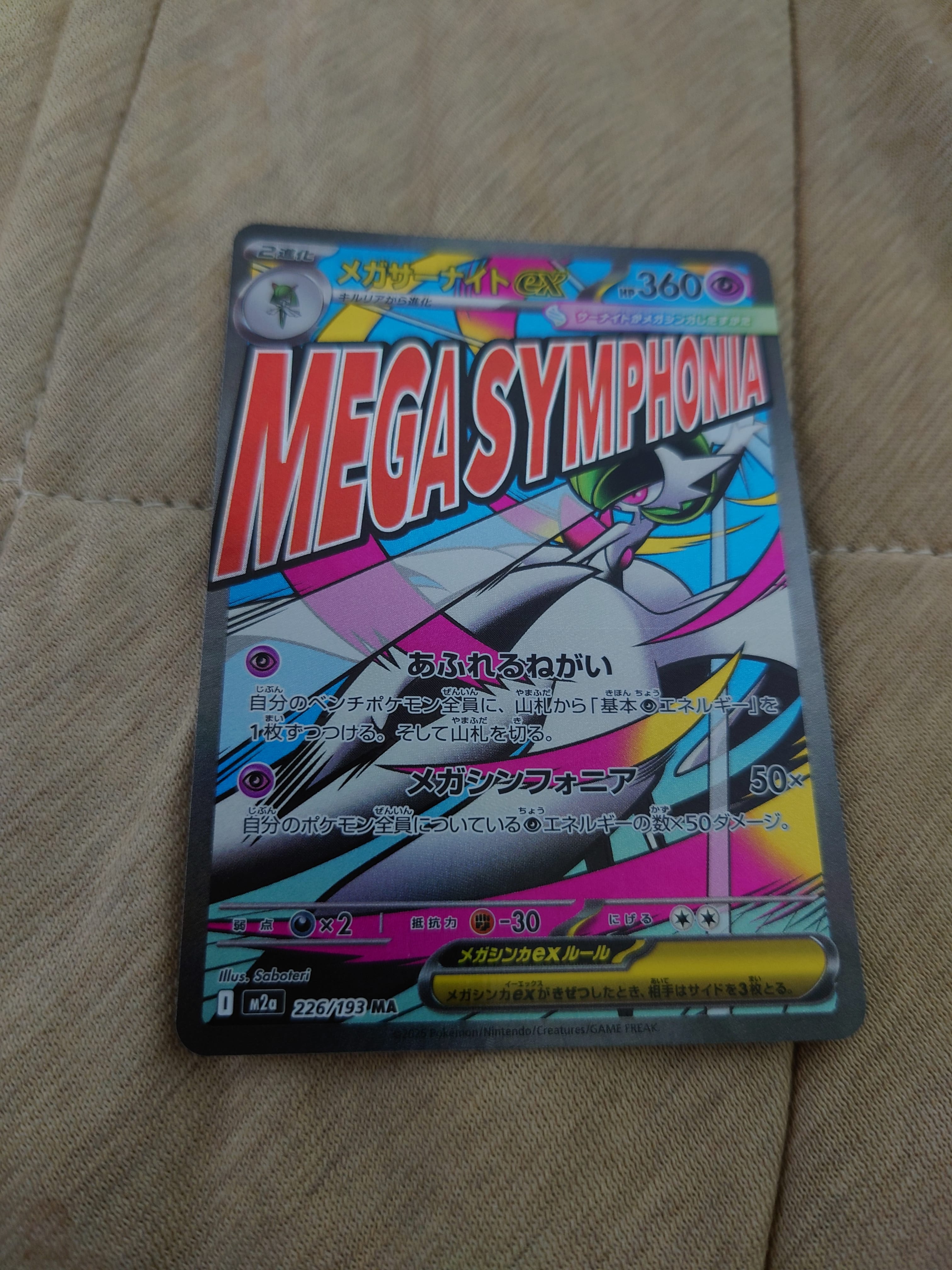 メガサーナイトex MA [M2a 226/193](ハイクラスパック「MEGAドリームex」)