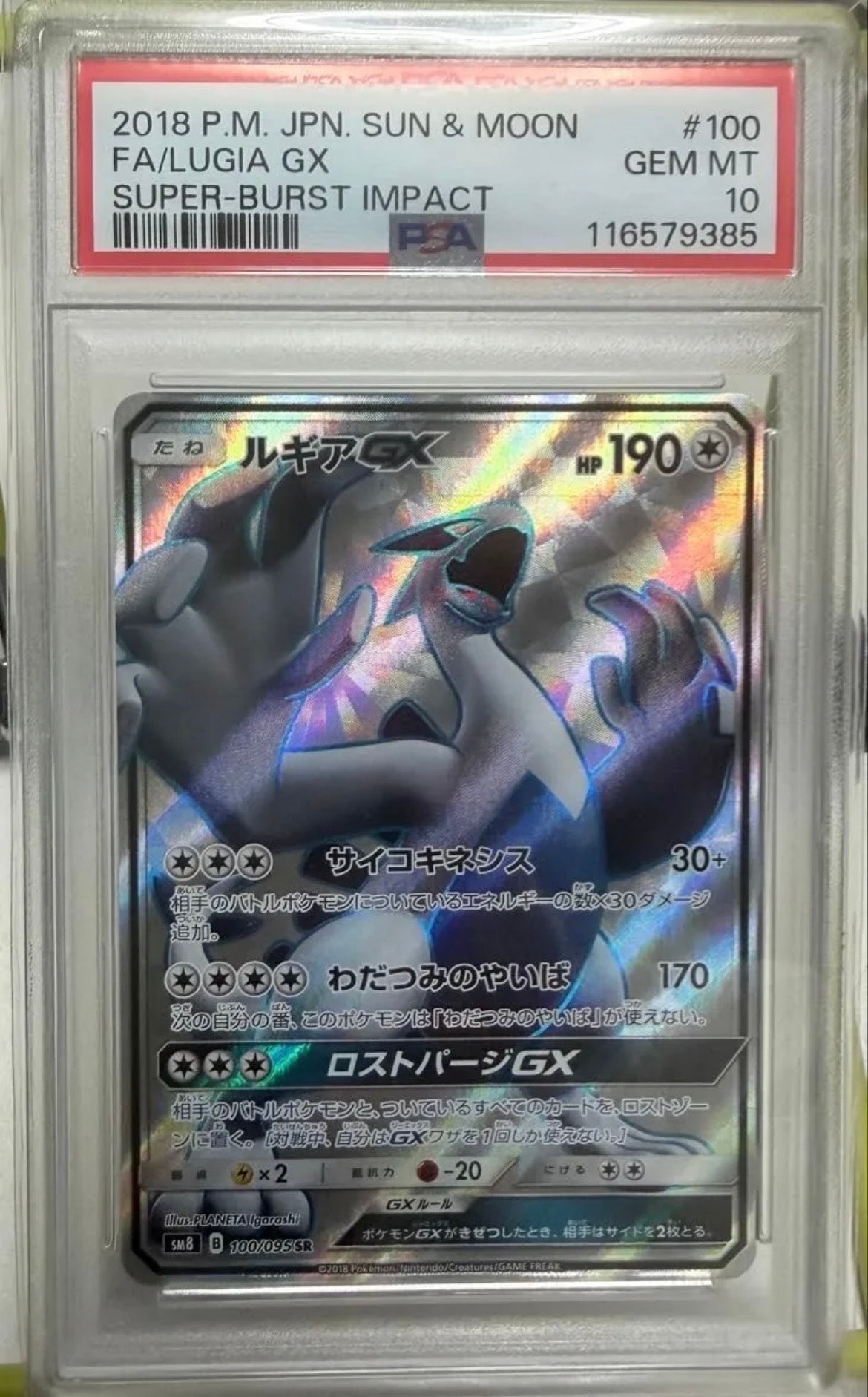 PSA10】ルギアGX SR[SM8 100/095](拡張パック「超爆インパクト」) 1枚