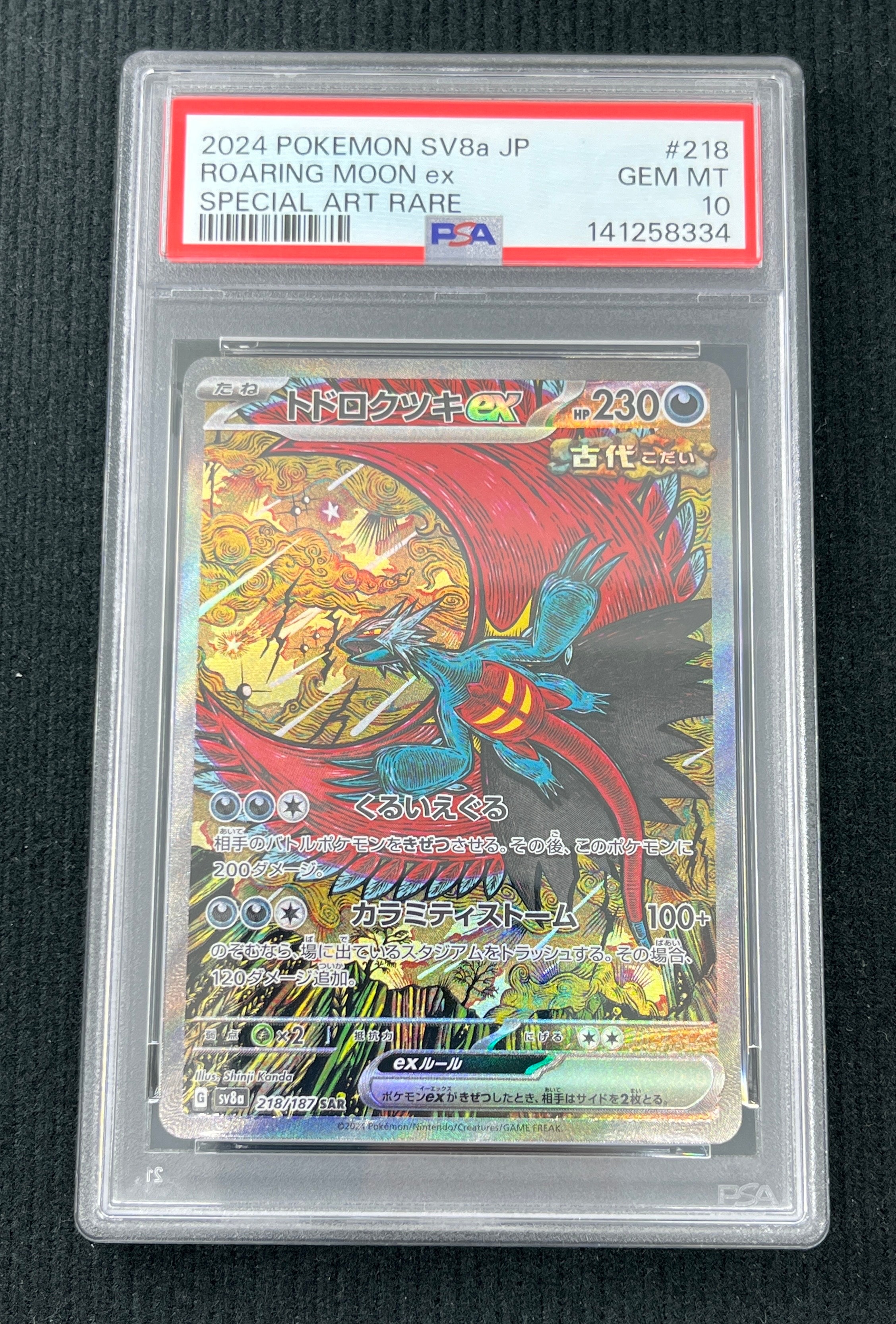 トドロクツキex SAR [SV8a 218/187](ハイクラスパック「テラスタルフェスex」)