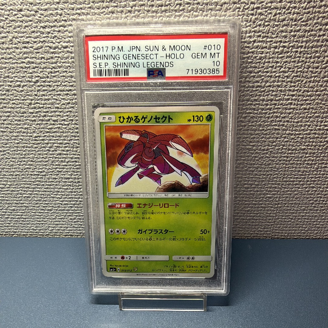 PSA10】ひかるゲノセクト H[SM3+ 010/072](強化拡張パック「ひかる伝説
