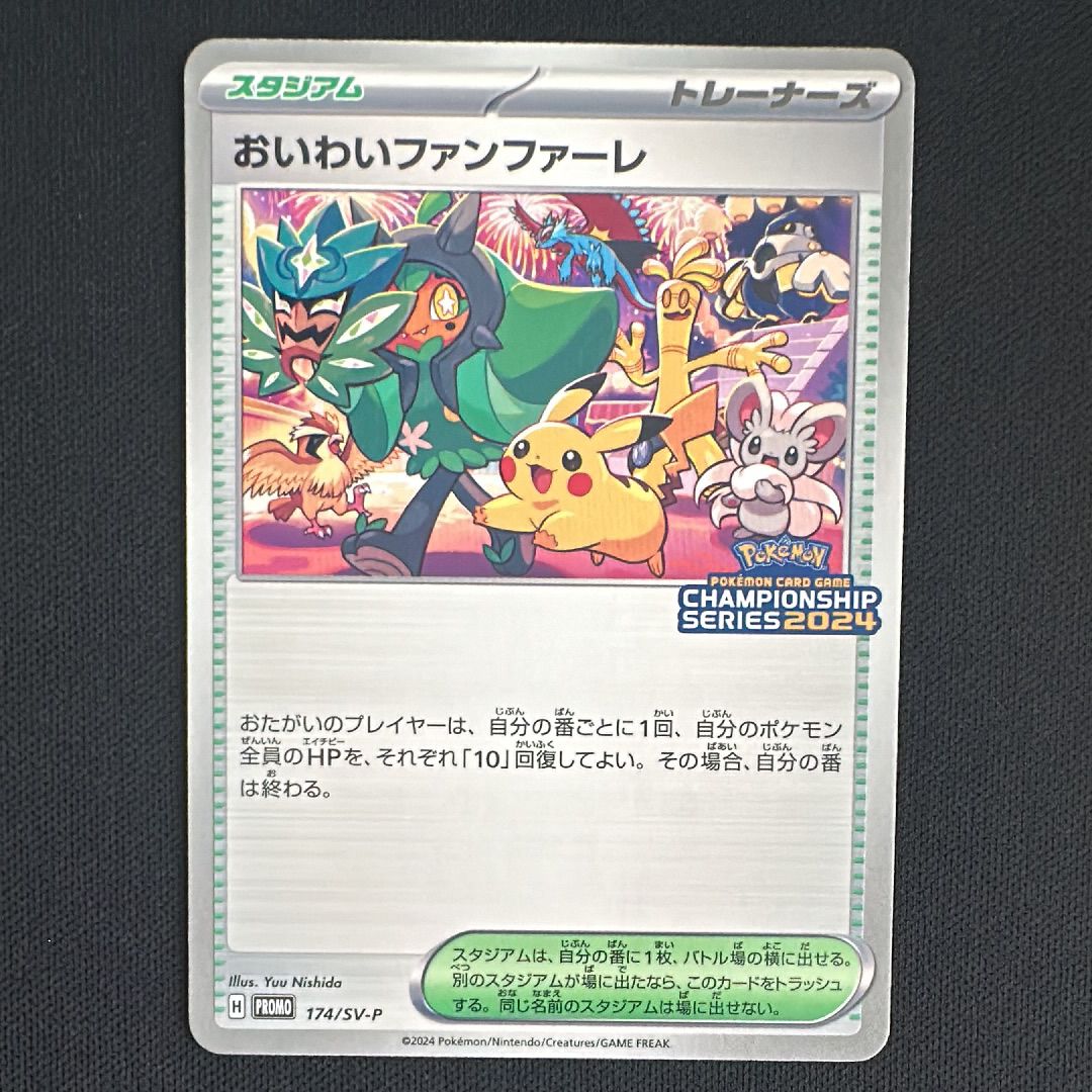 おいわいファンファーレ P [SV-P 174](プロモーションカード「チャンピオンシップシリーズ 2024 獲得CSP30ポイント 賞品」)