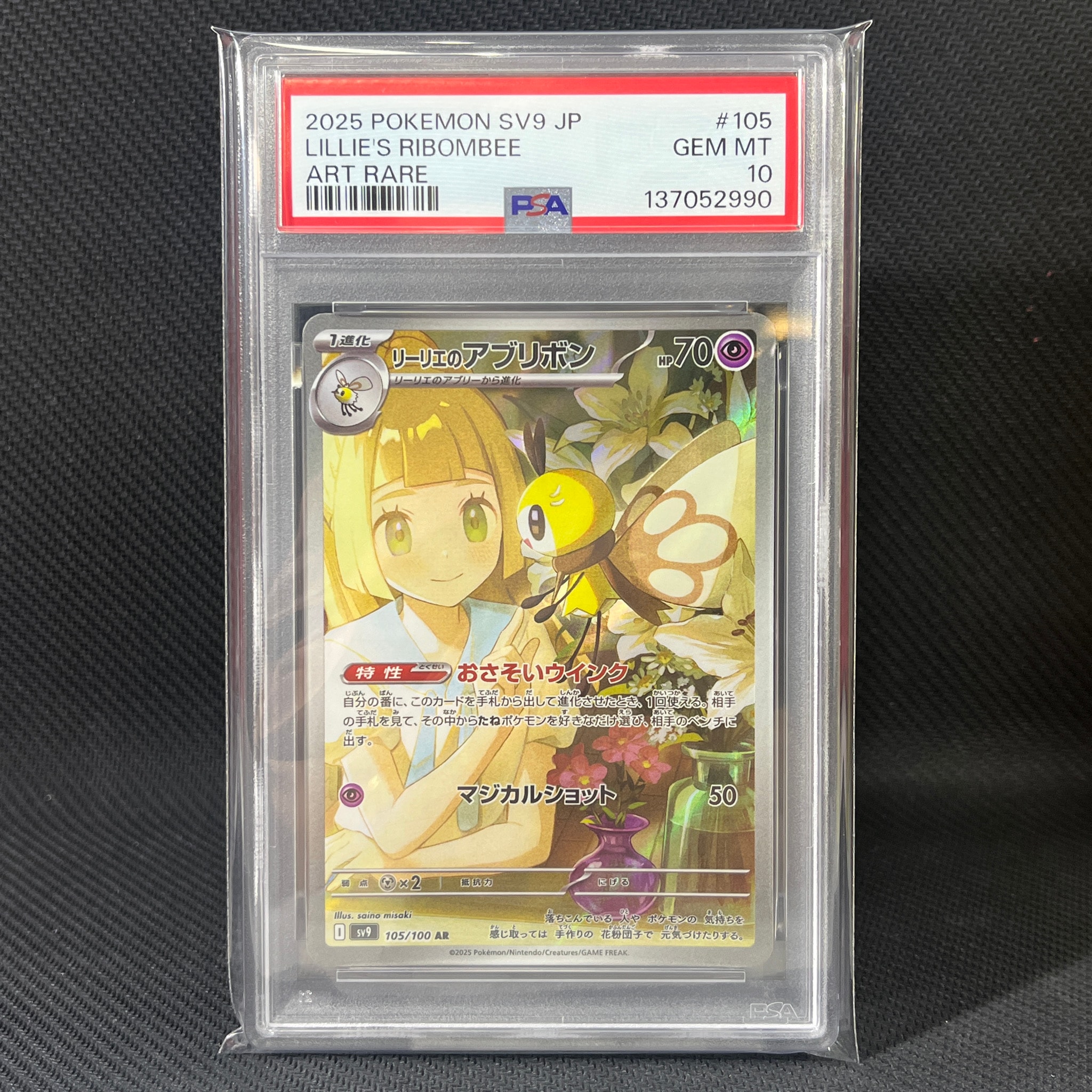 PSA10】リーリエのアブリボン AR [SV9 105/100](拡張パック「バトル