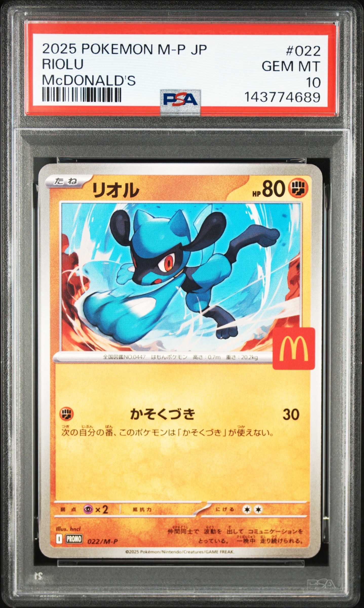 リオル P [M-P 022](プロモカードパック「マクドナルド ハッピーセット2025」)