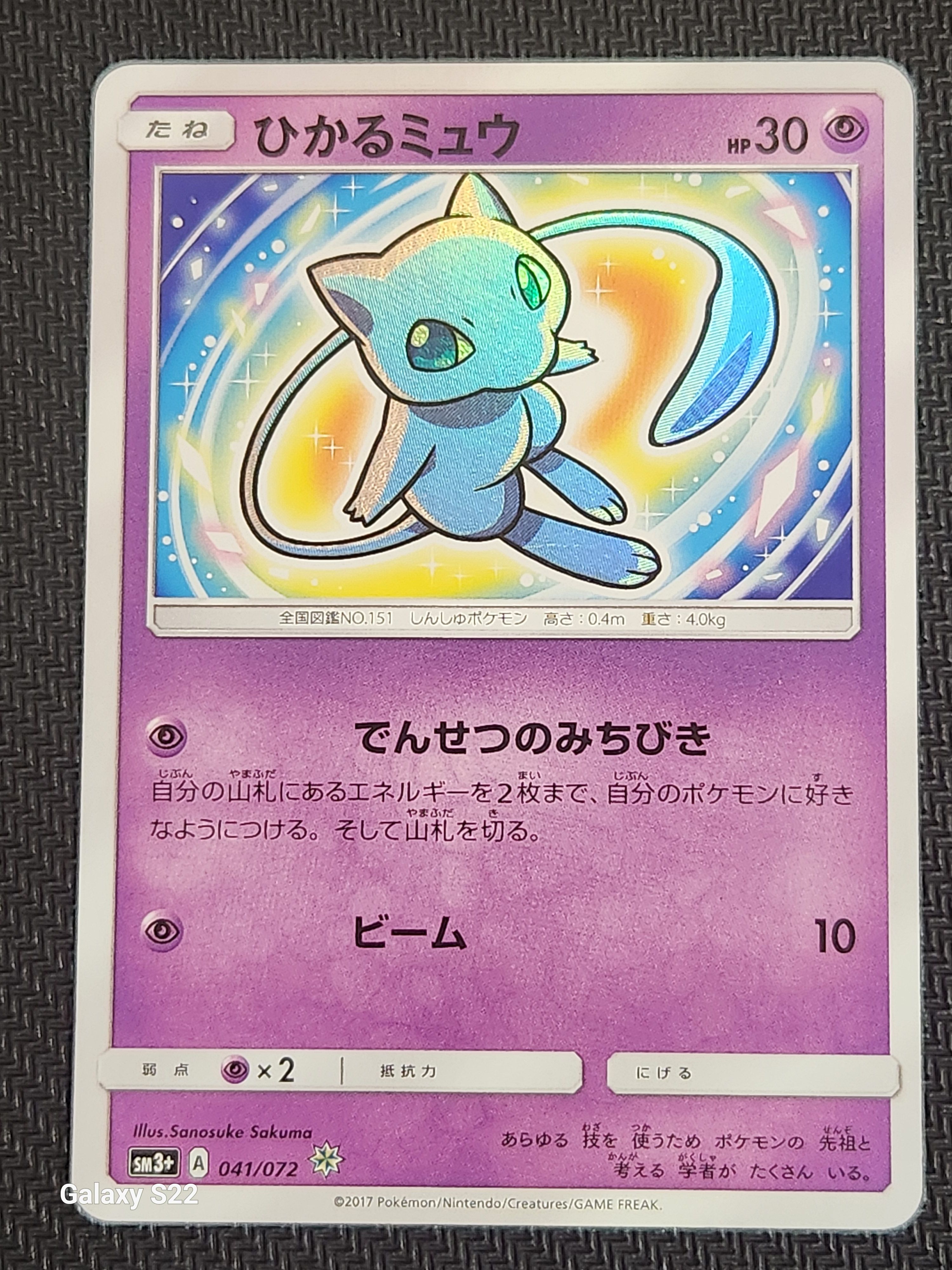 ひかるミュウ H[SM3+ 041/072](強化拡張パック「ひかる伝説」)