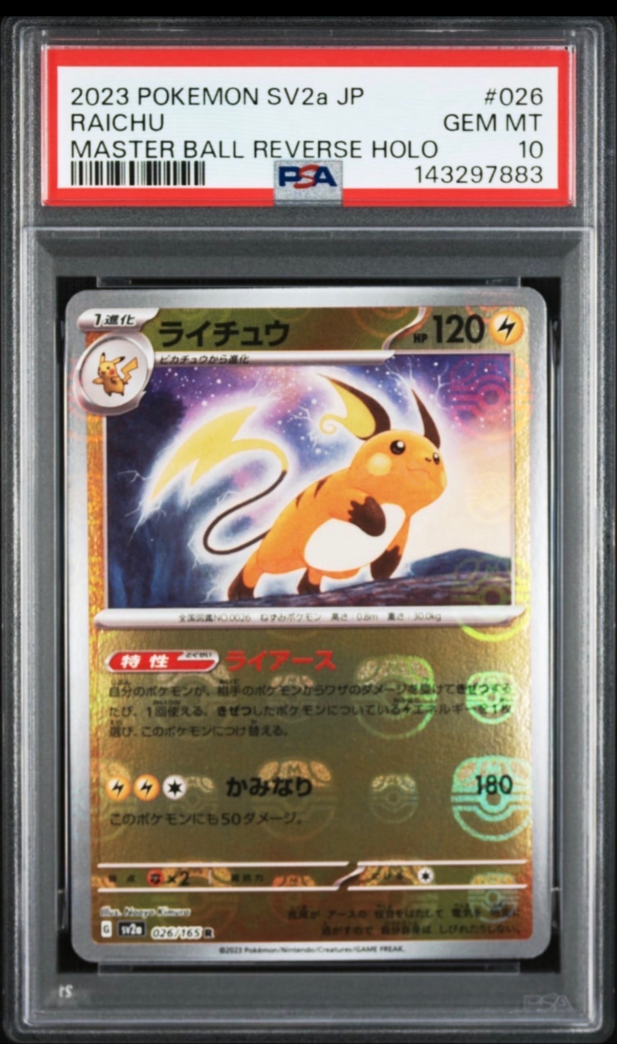 ライチュウ R: マスターボールミラー[SV2a 026/165](強化拡張パック「ポケモンカード151」)