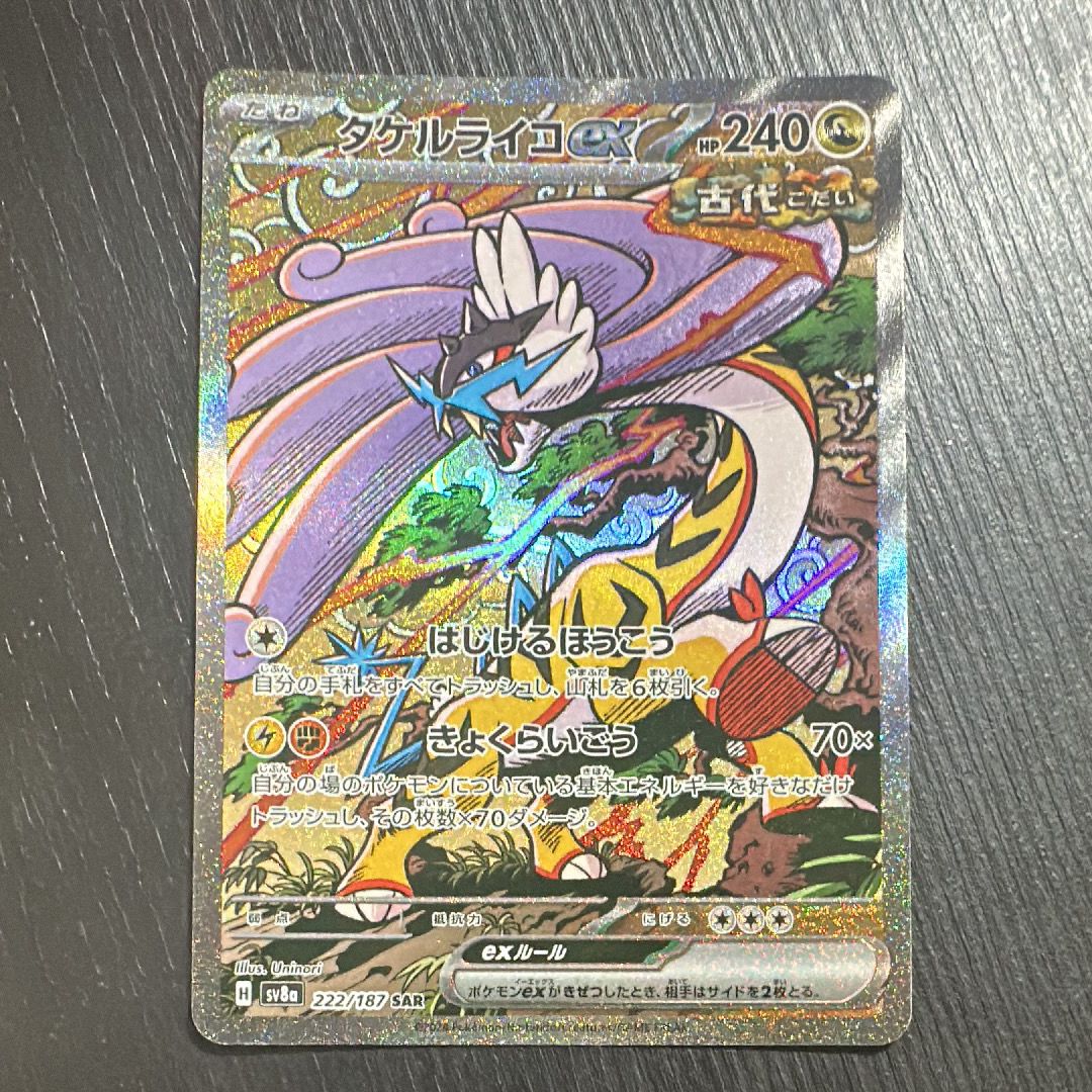 タケルライコex SAR [SV8a 222/187](ハイクラスパック「テラスタルフェスex」)