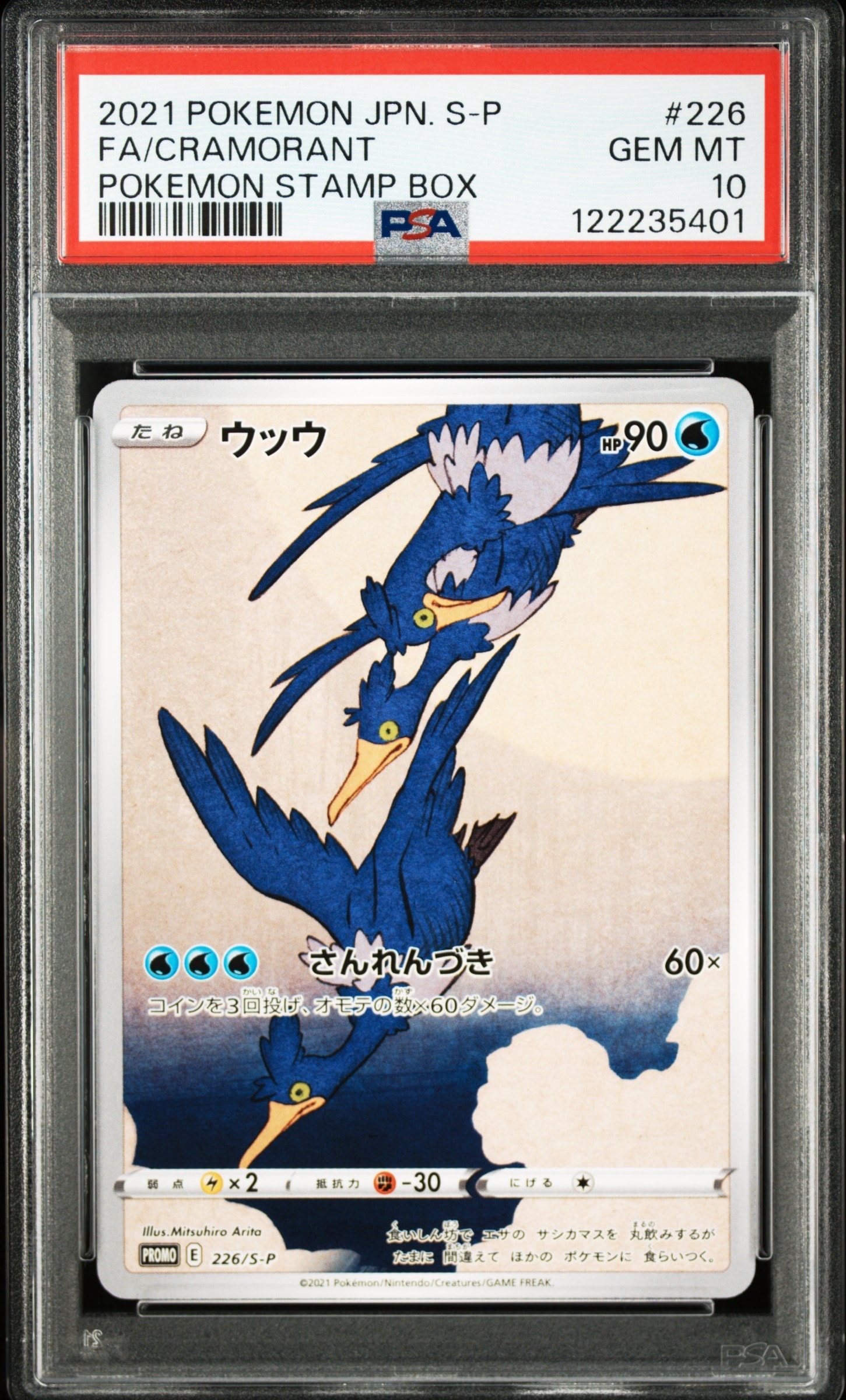ウッウ: プロモ[S-P 226](ポケモン切手BOXプロモーションカード 見返り