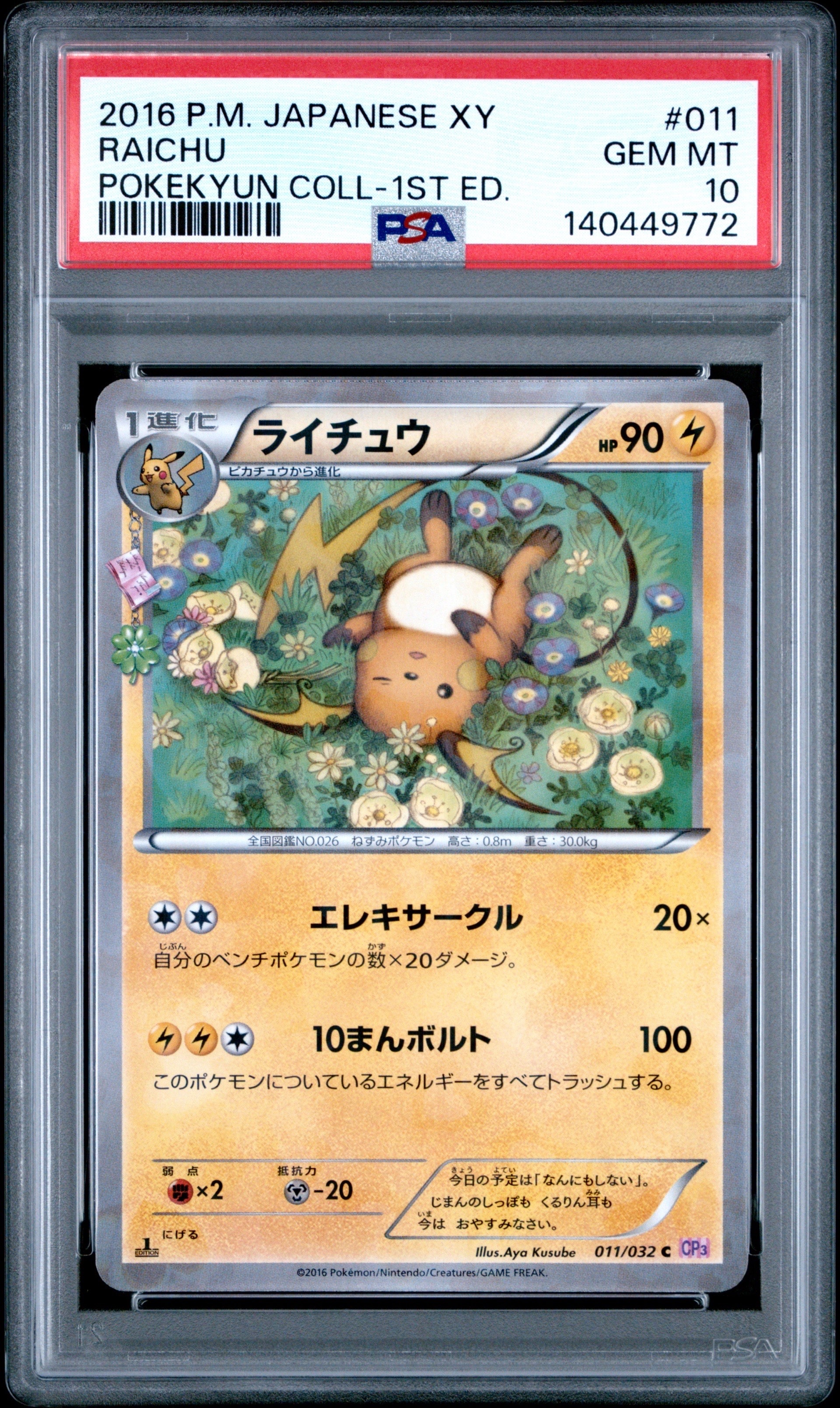 ライチュウ C :1ED [CP3 011/032](コンセプトパック「ポケキュンコレクション」)