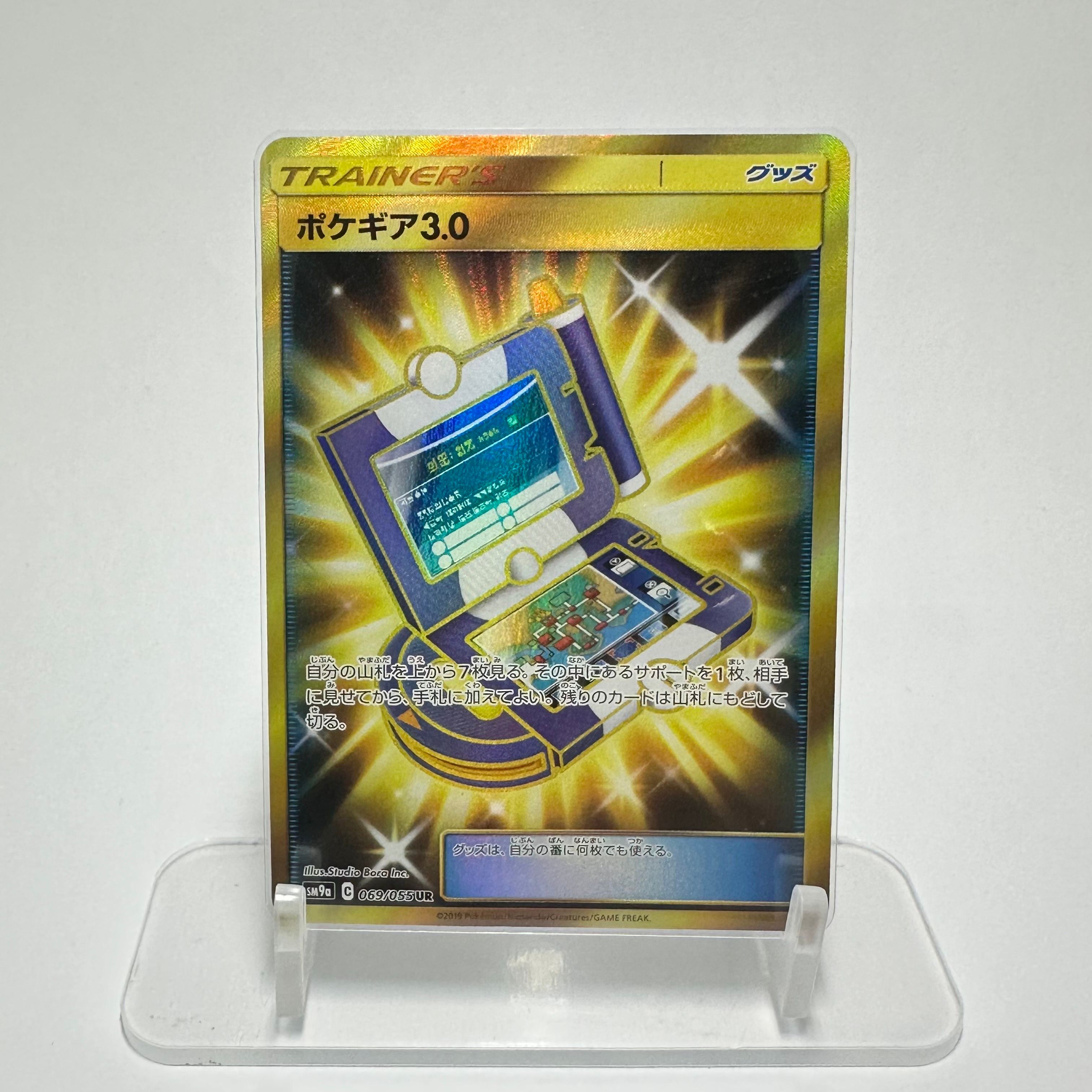 ポケギア3.0 UR[SM9a 069/055](強化拡張パック「ナイトユニゾン」)