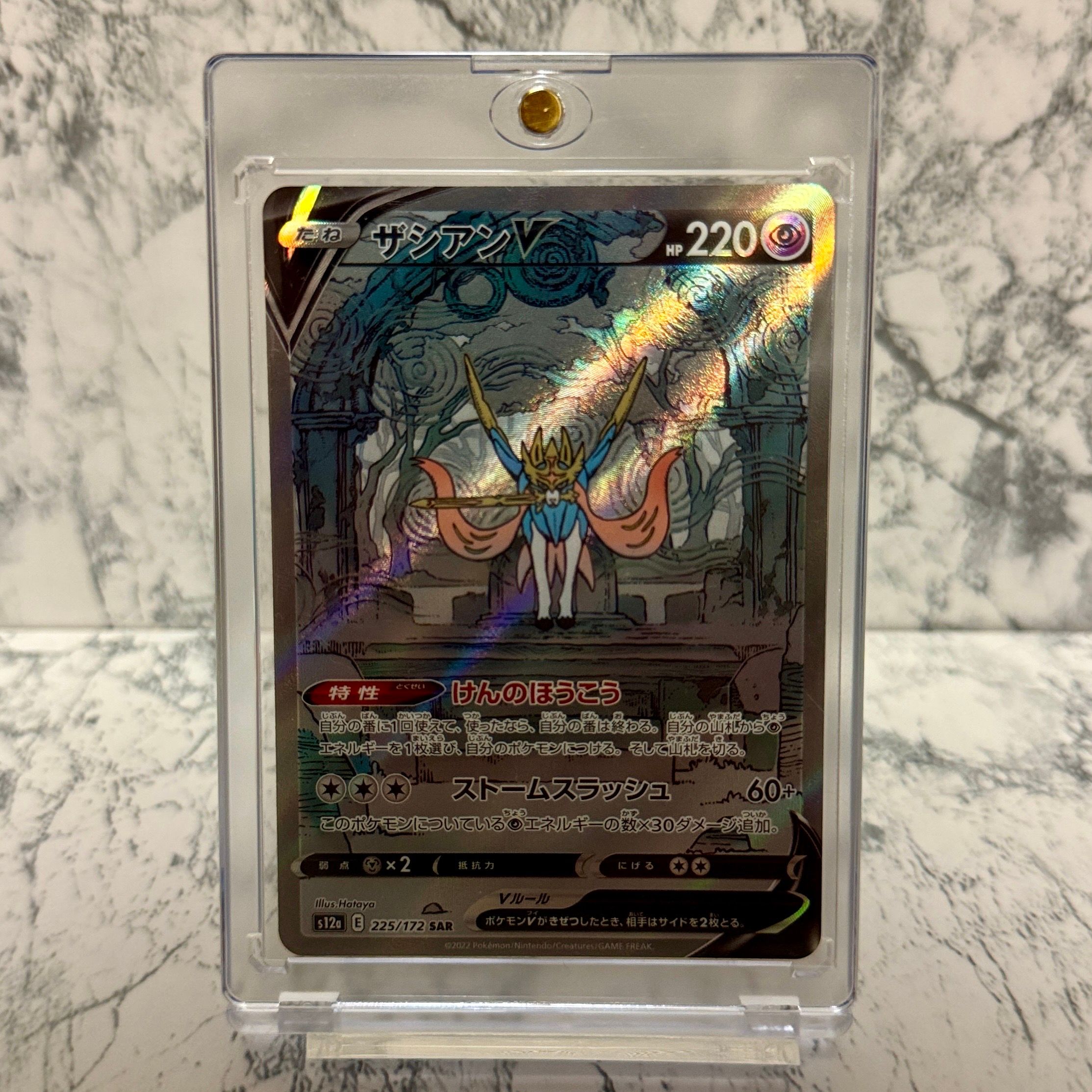 ザシアンV SAR[s12a 225/172](ハイクラスパック「VSTARユニバース」)