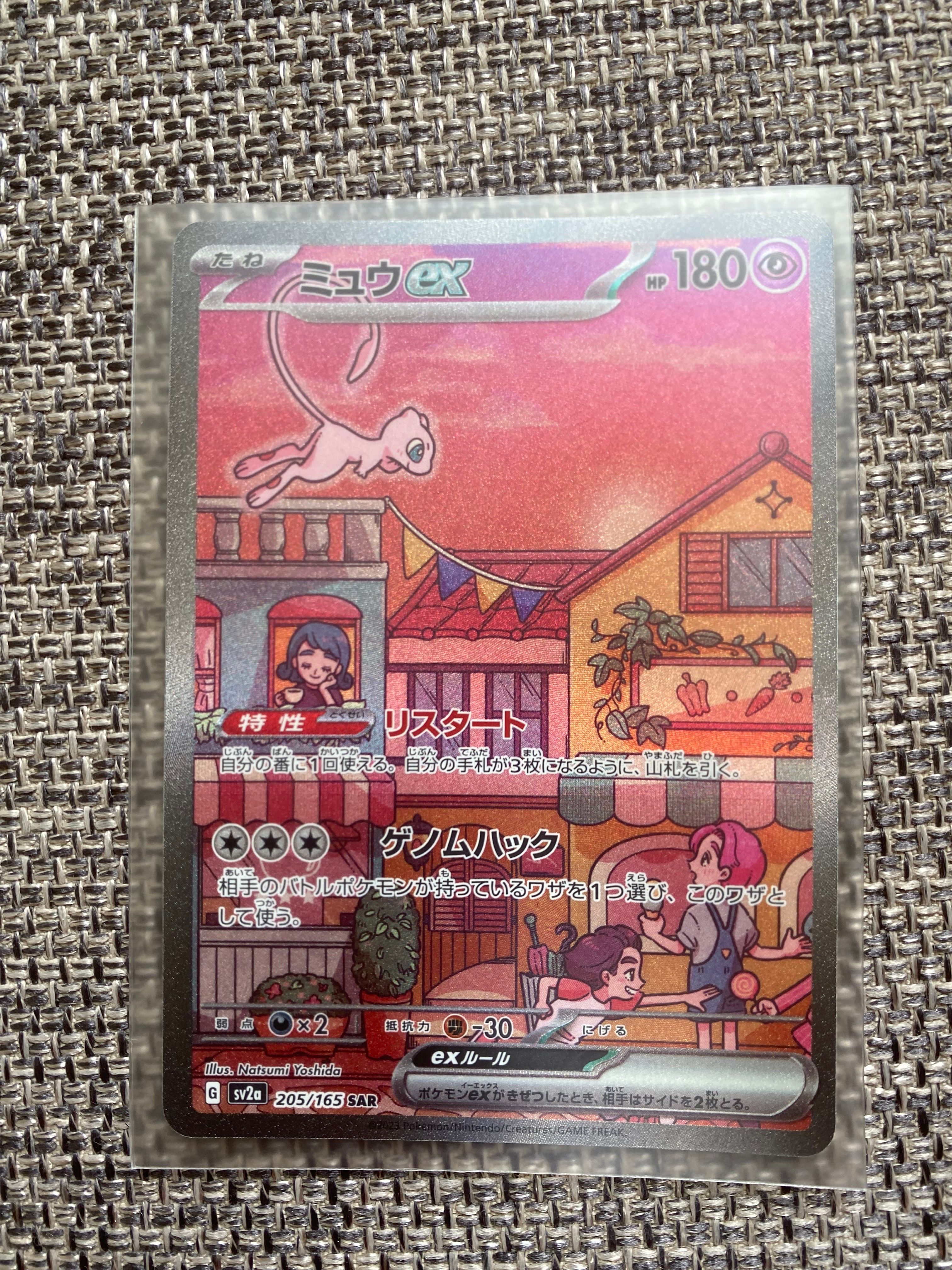 ミュウex SAR[SV2a 205/165](強化拡張パック「ポケモンカード151」)