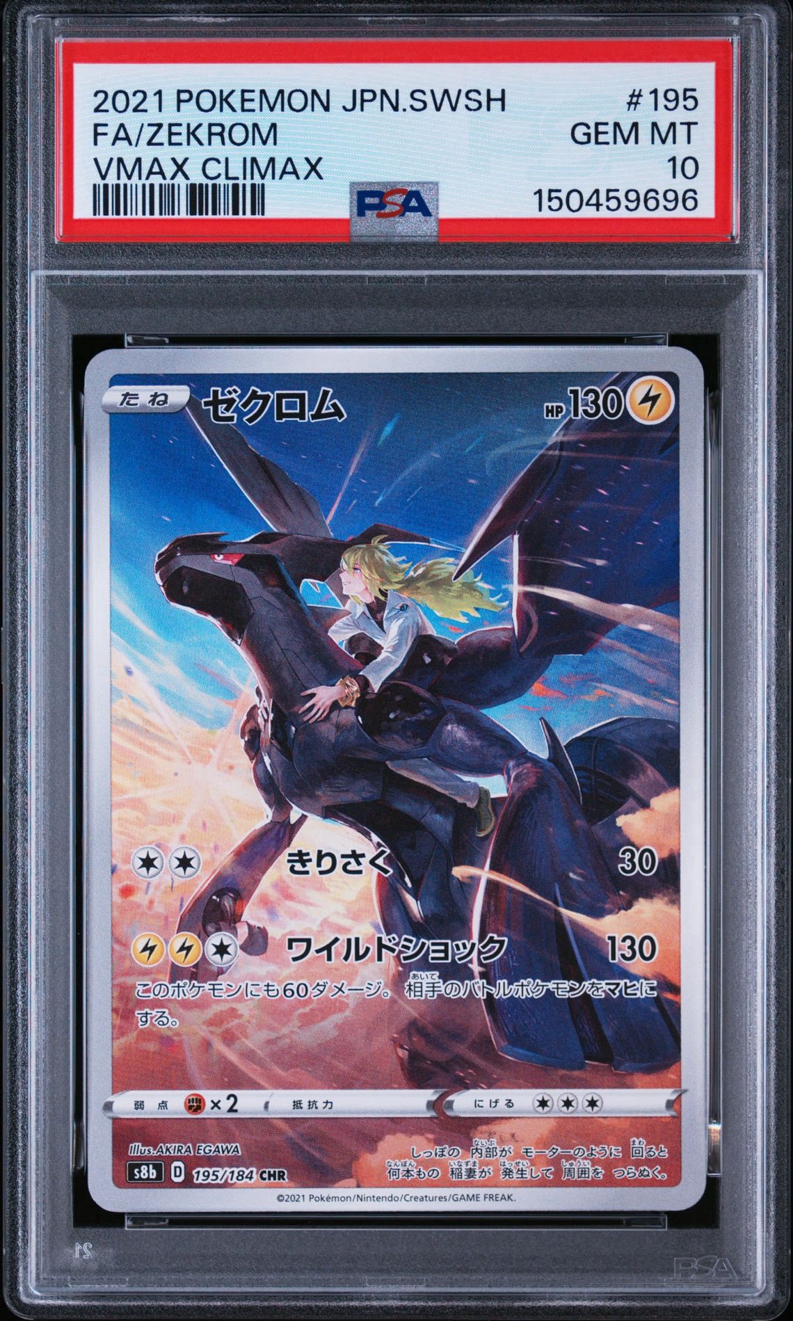 ゼクロム (N) CHR[s8b 195/184](ハイクラスパック「VMAXクライマックス