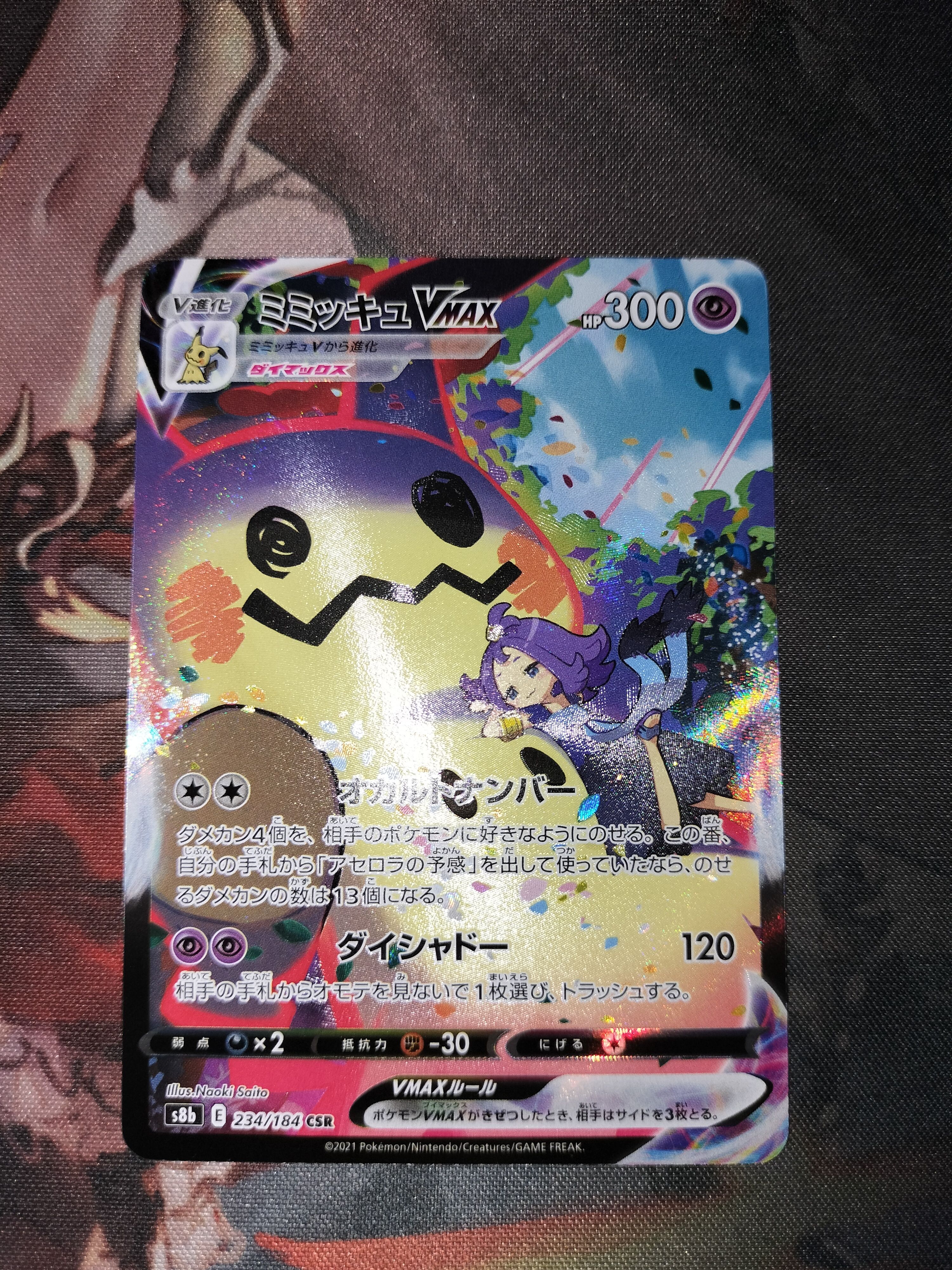 状態B】ミミッキュVMAX (アセロラ) CSR[S8b 234/184](ハイクラスパック