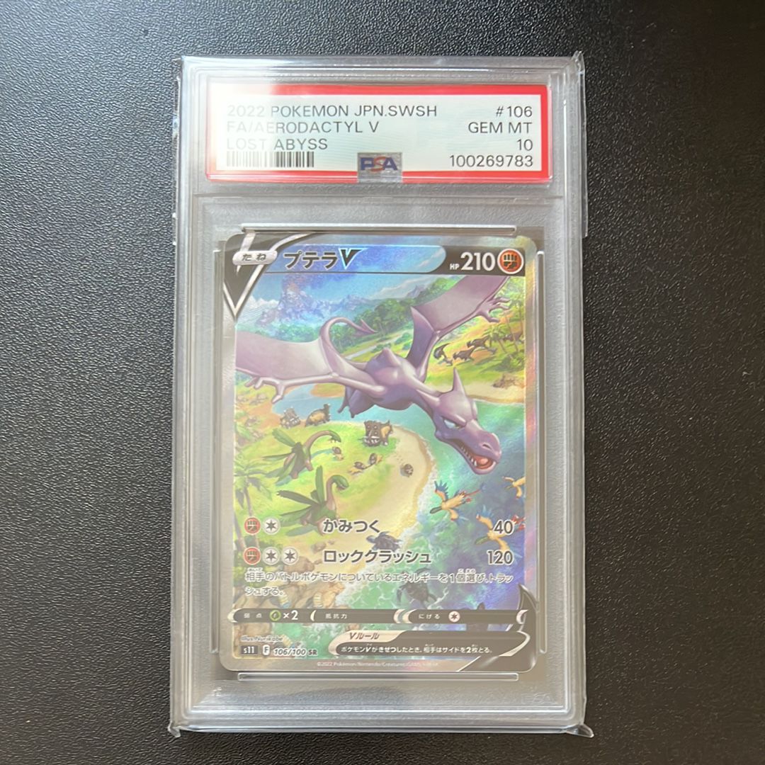 プテラV SR: SA[S11 106/100](拡張パック「ロストアビス」)