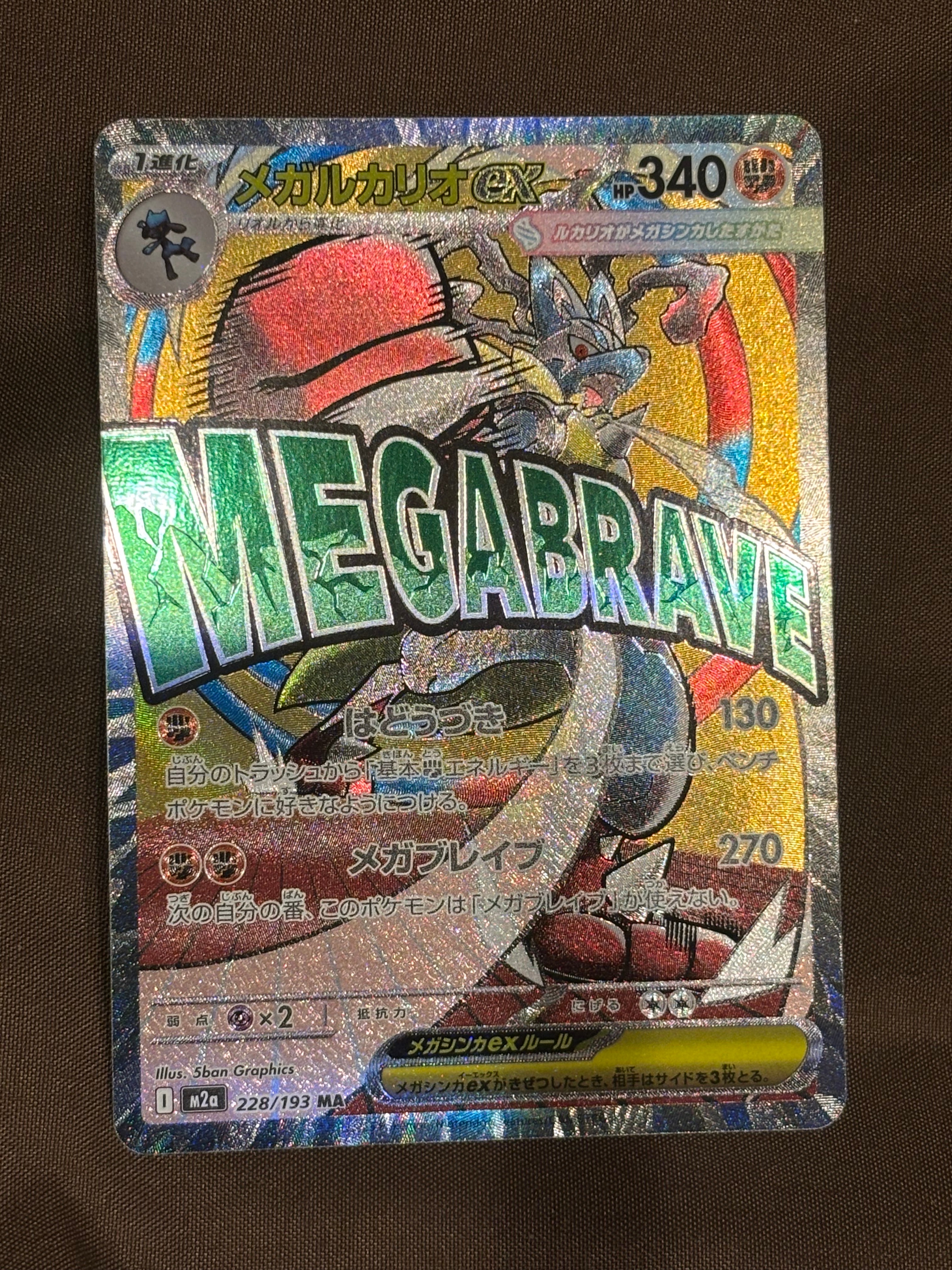 メガルカリオex MA [M2a 228/193](ハイクラスパック「MEGAドリームex」)