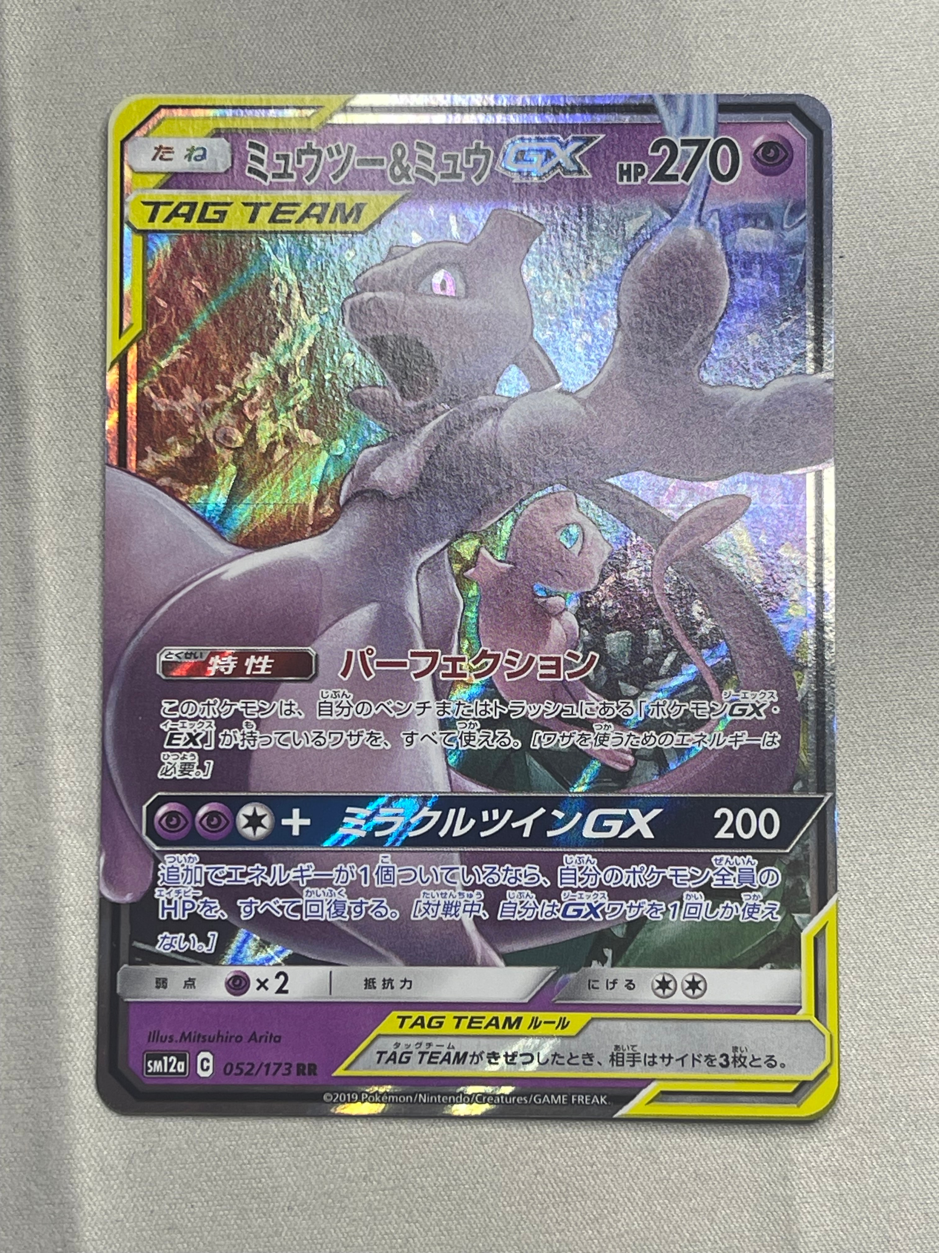 ミュウツー&ミュウGX RR [SM11 029/094](拡張パック「ミラクルツイン