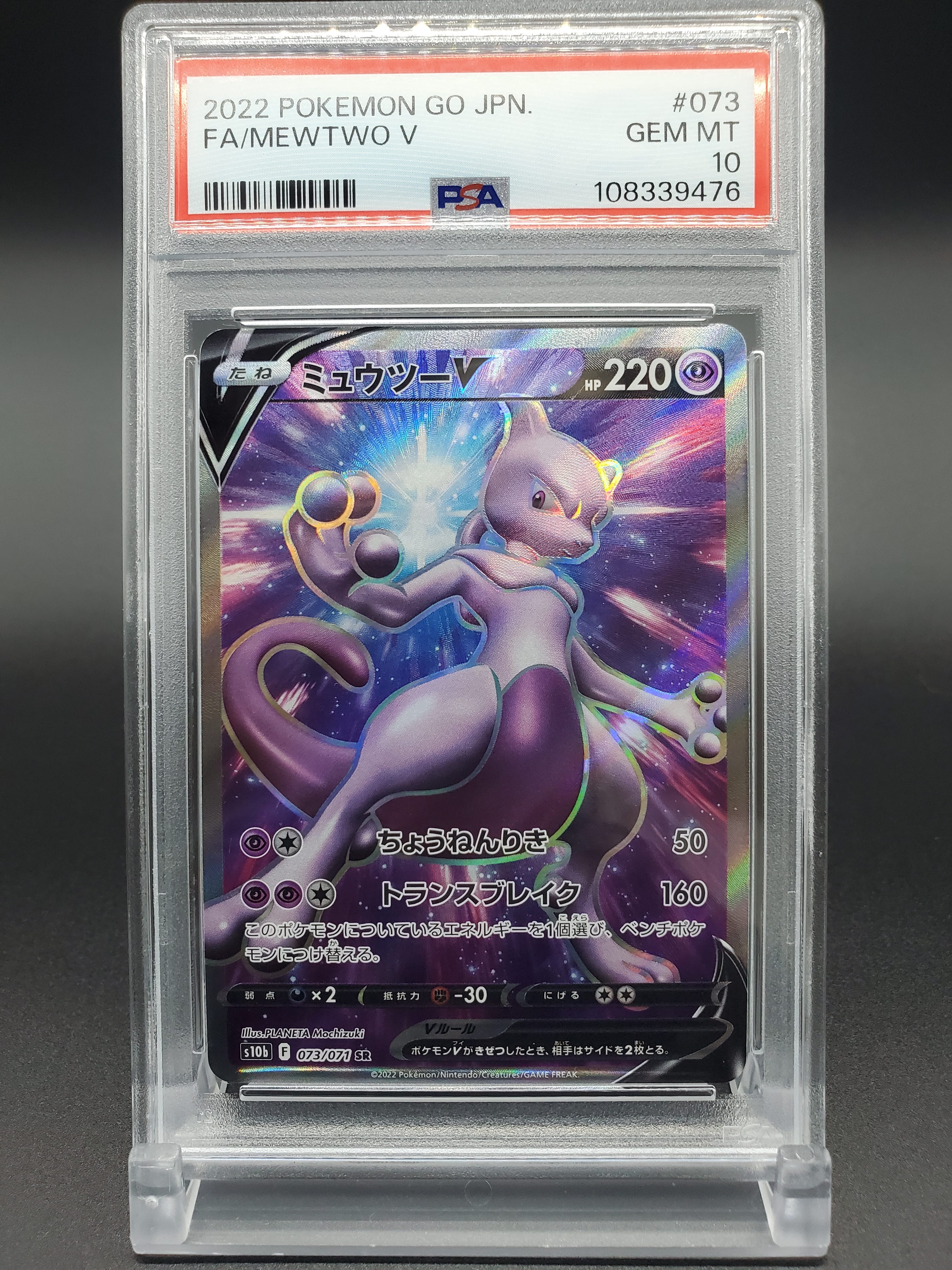 ミュウツーV SR[S10b 073/071](強化拡張パック「Pokemon GO」)