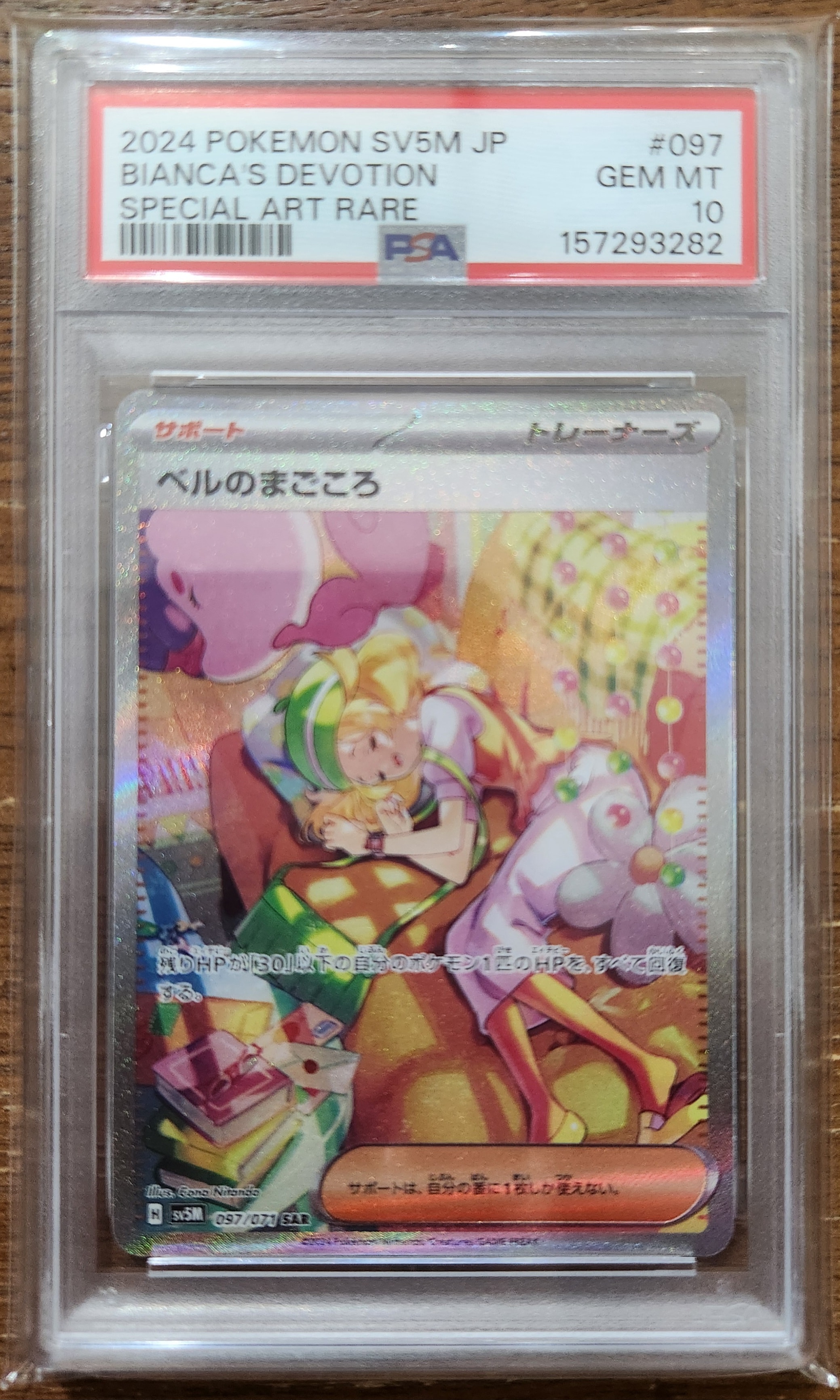PSA10】ベルのまごころ SAR [SV5M 097/071](拡張パック「サイバー