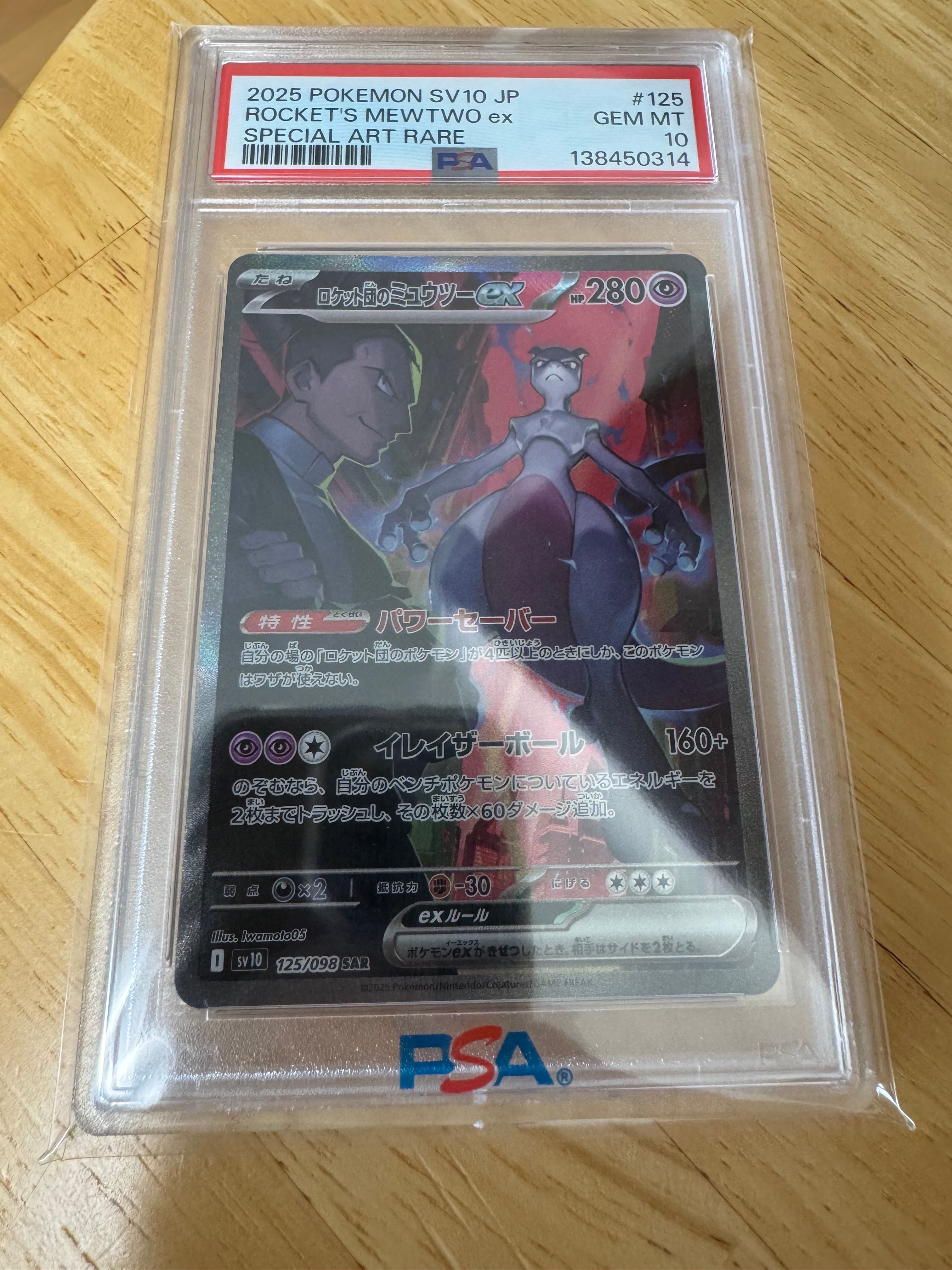 ロケット団のミュウツーex SAR [SV10 125/098](拡張パック「ロケット団の栄光」)