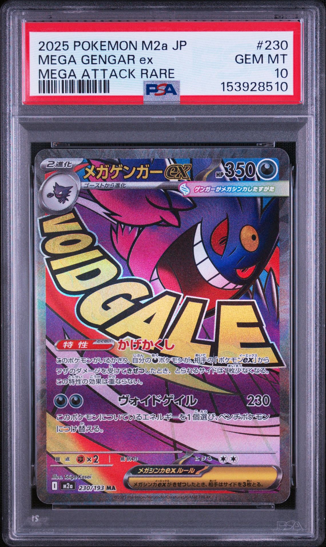 メガゲンガーex MA [M2a 230/193](ハイクラスパック「MEGAドリームex」)