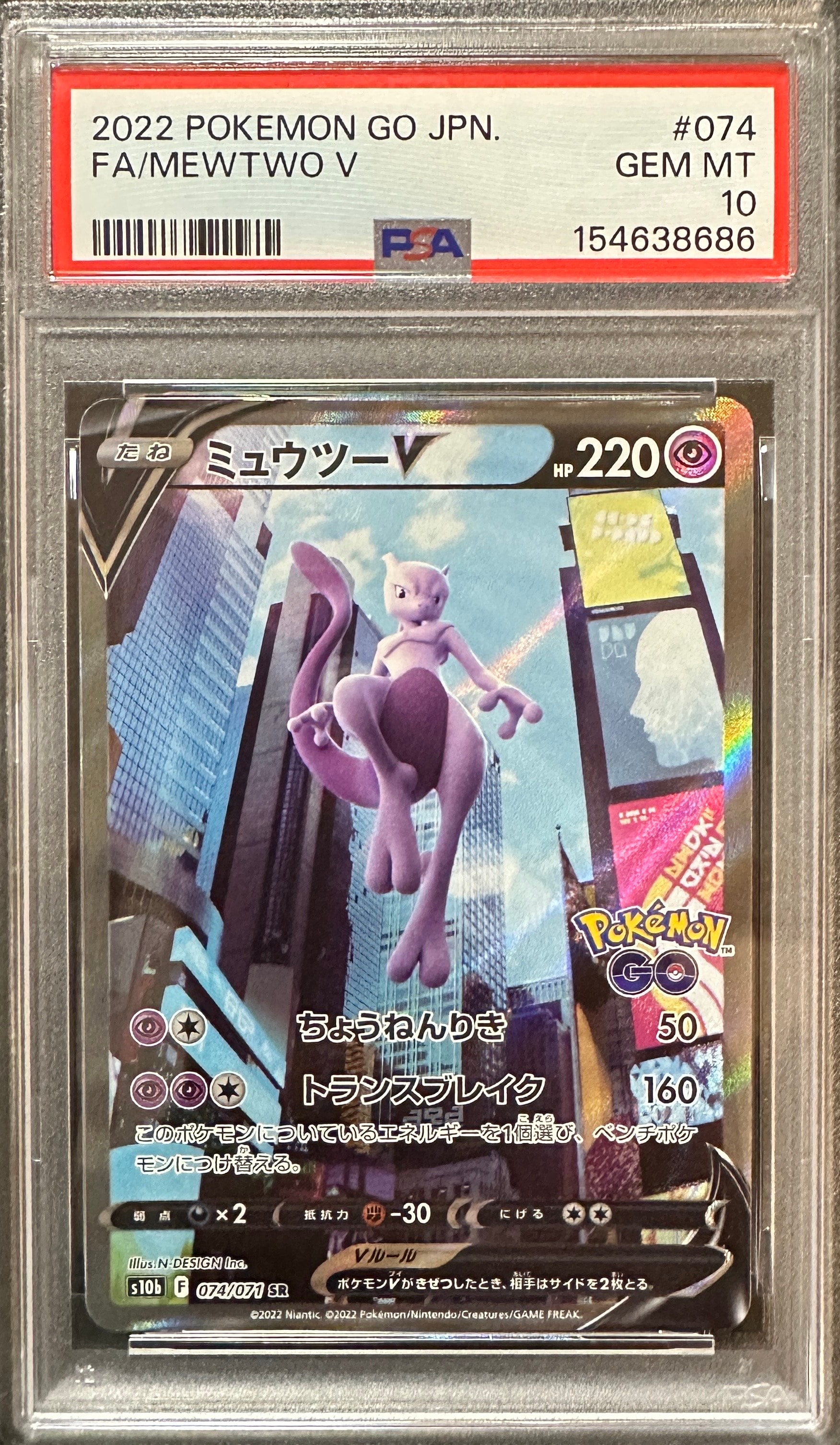 ミュウツーV SR: SA[S10b 074/071](強化拡張パック「Pokemon GO」)の