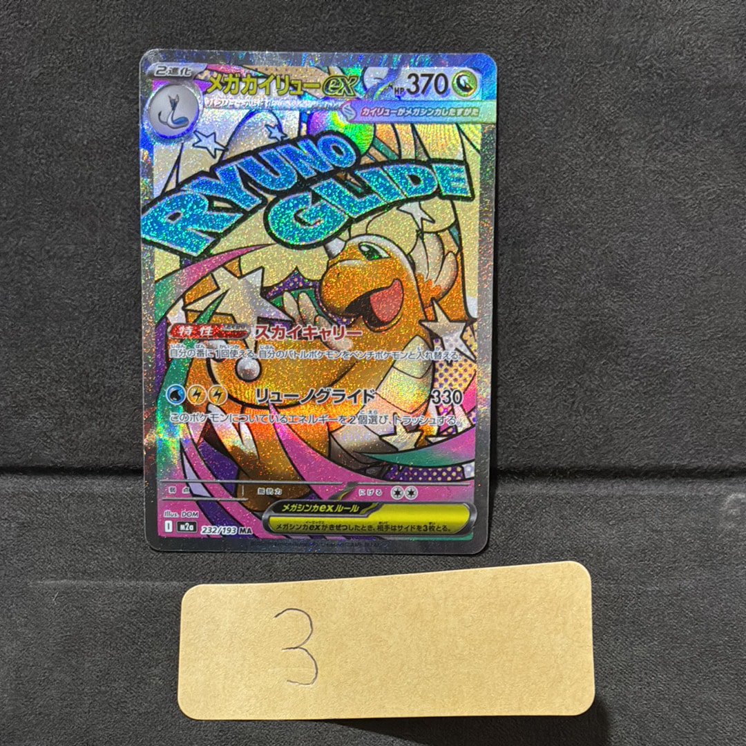 メガカイリューex MA [M2a 232/193](ハイクラスパック「MEGAドリームex」)