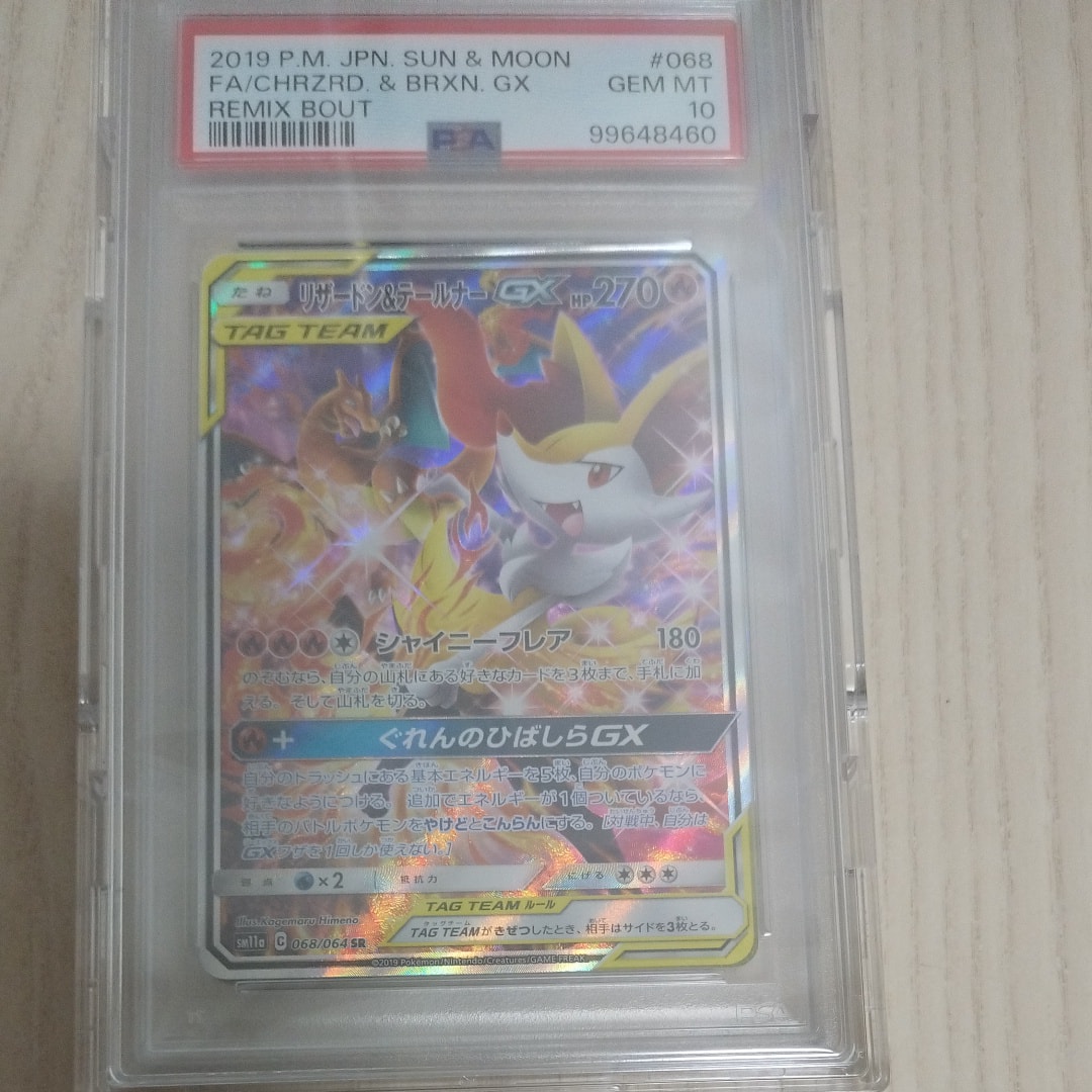 リザードン&テールナーGX SR: SA[SM11a 068/064](強化拡張パック「リミックスバウト」)