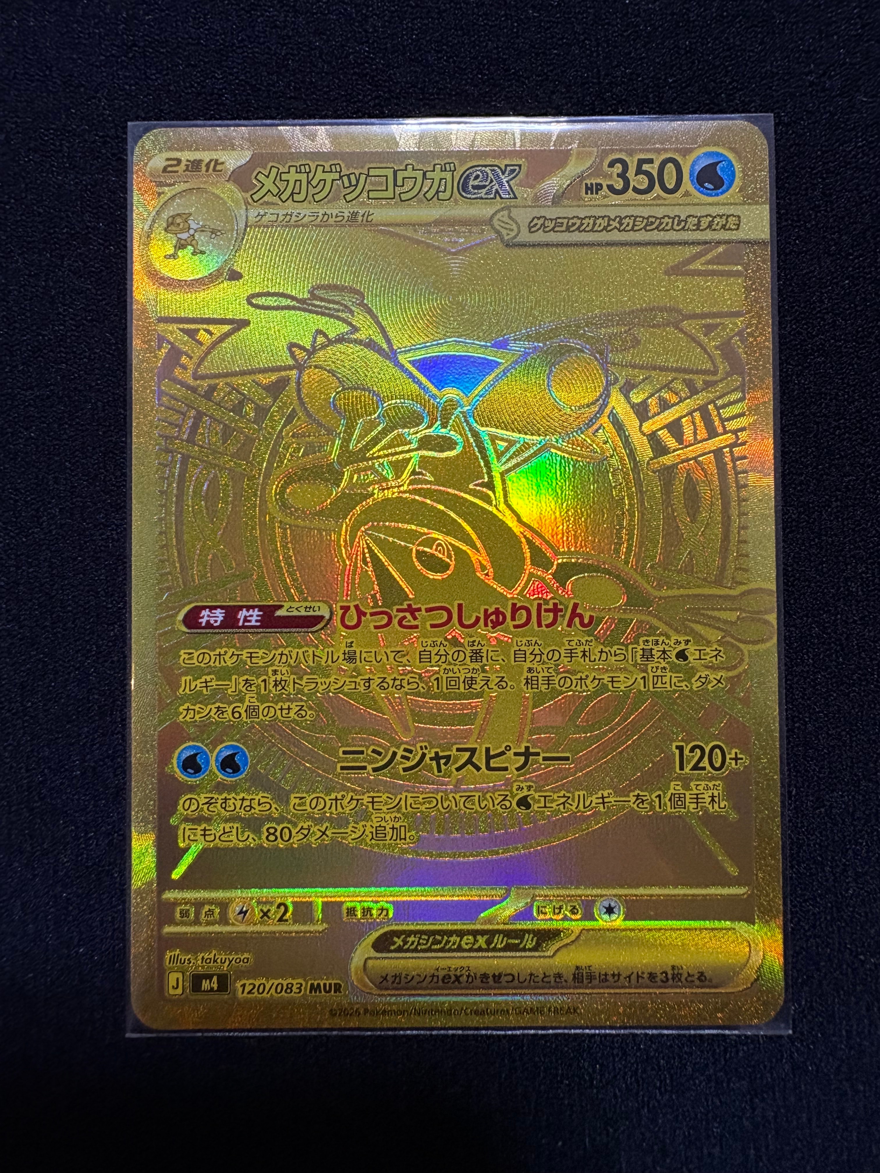 メガゲッコウガex MUR [M4 120/083](拡張パック「ニンジャスピナー」)