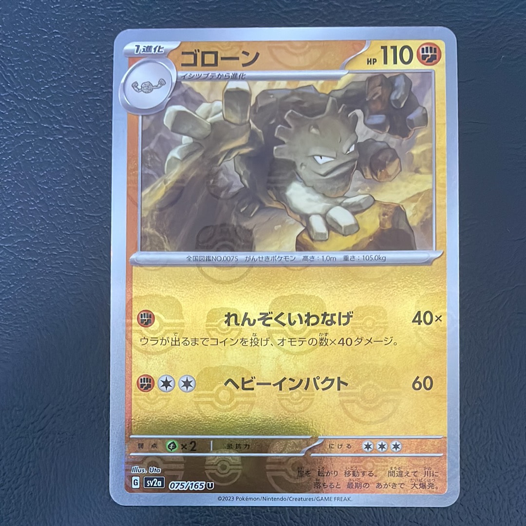 ゴローン U: マスターボールミラー[SV2a 075/165](強化拡張パック「ポケモンカード151」)