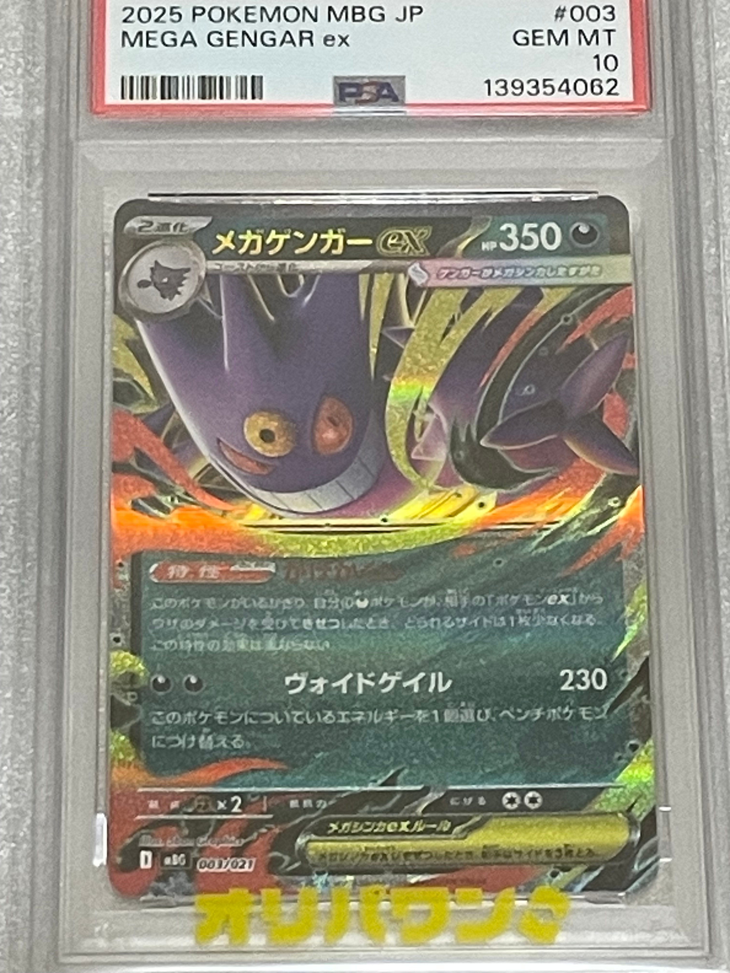 PSA10】メガゲンガーex [MBG 003/021](スターターセットMEGA