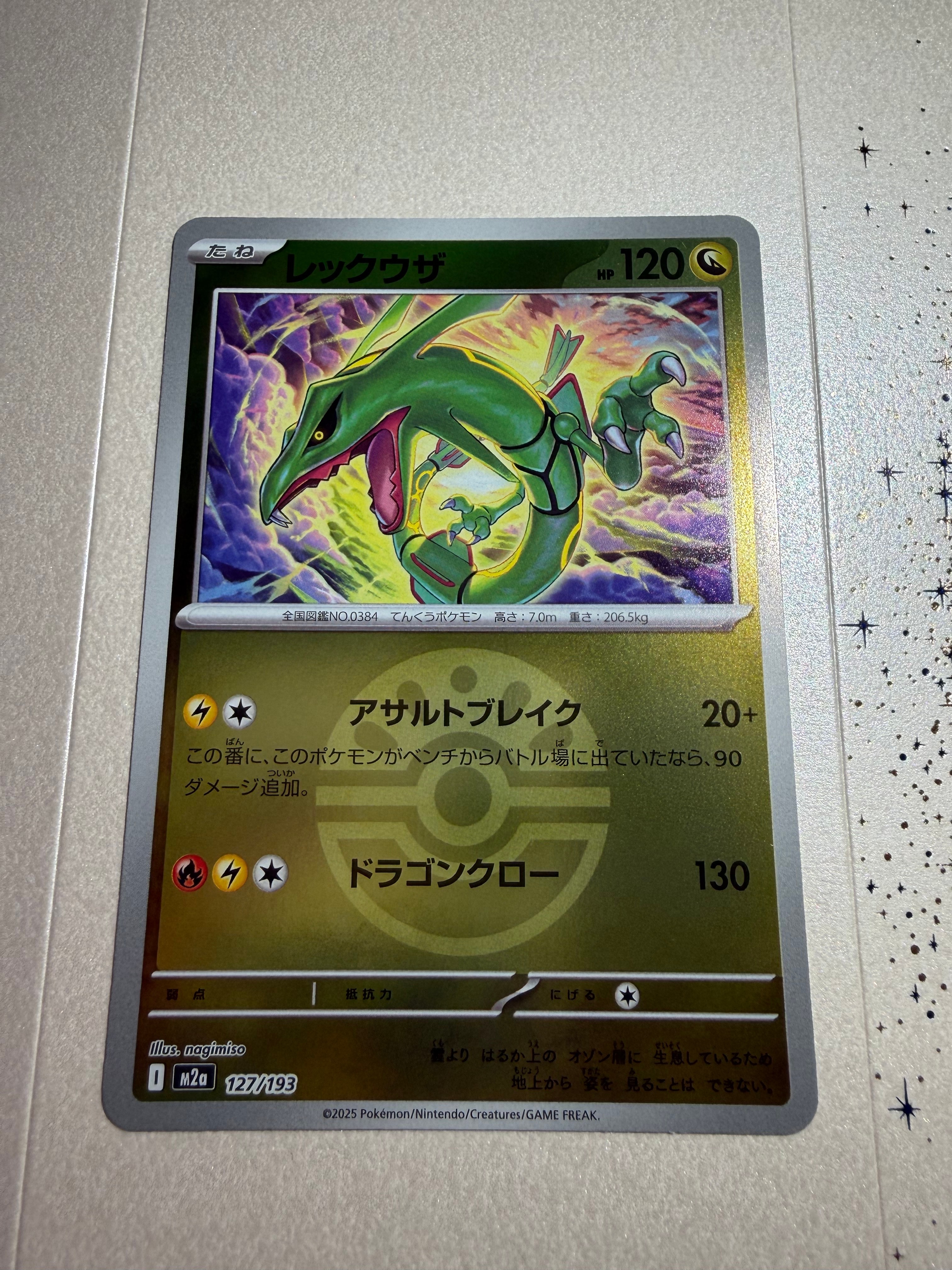 レックウザ :モンスターボール/オシャボミラー [M2a 127/193](ハイクラスパック「MEGAドリームex」)