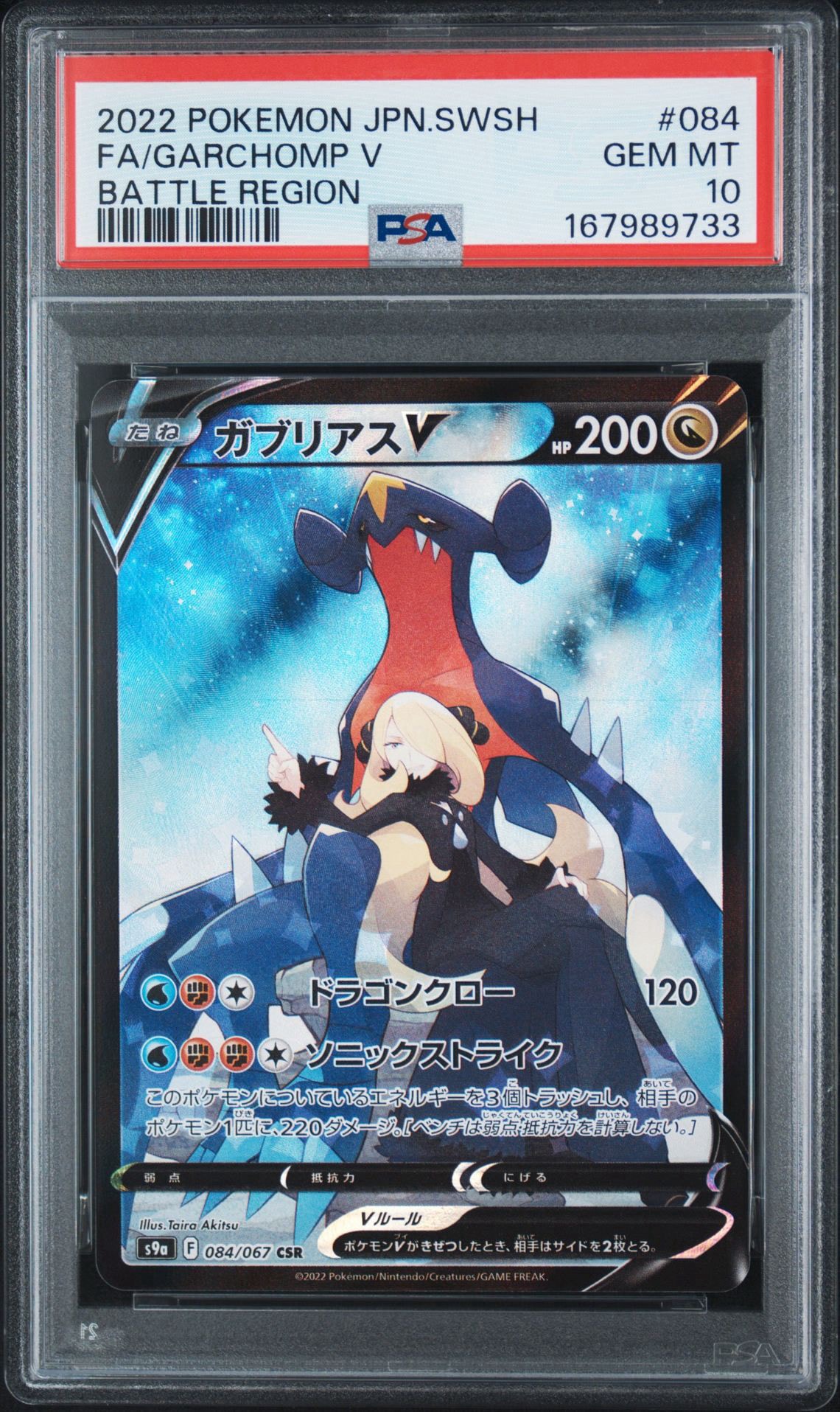 PSA10】ガブリアスV CSR[S9a 084/067](強化拡張パック「バトル
