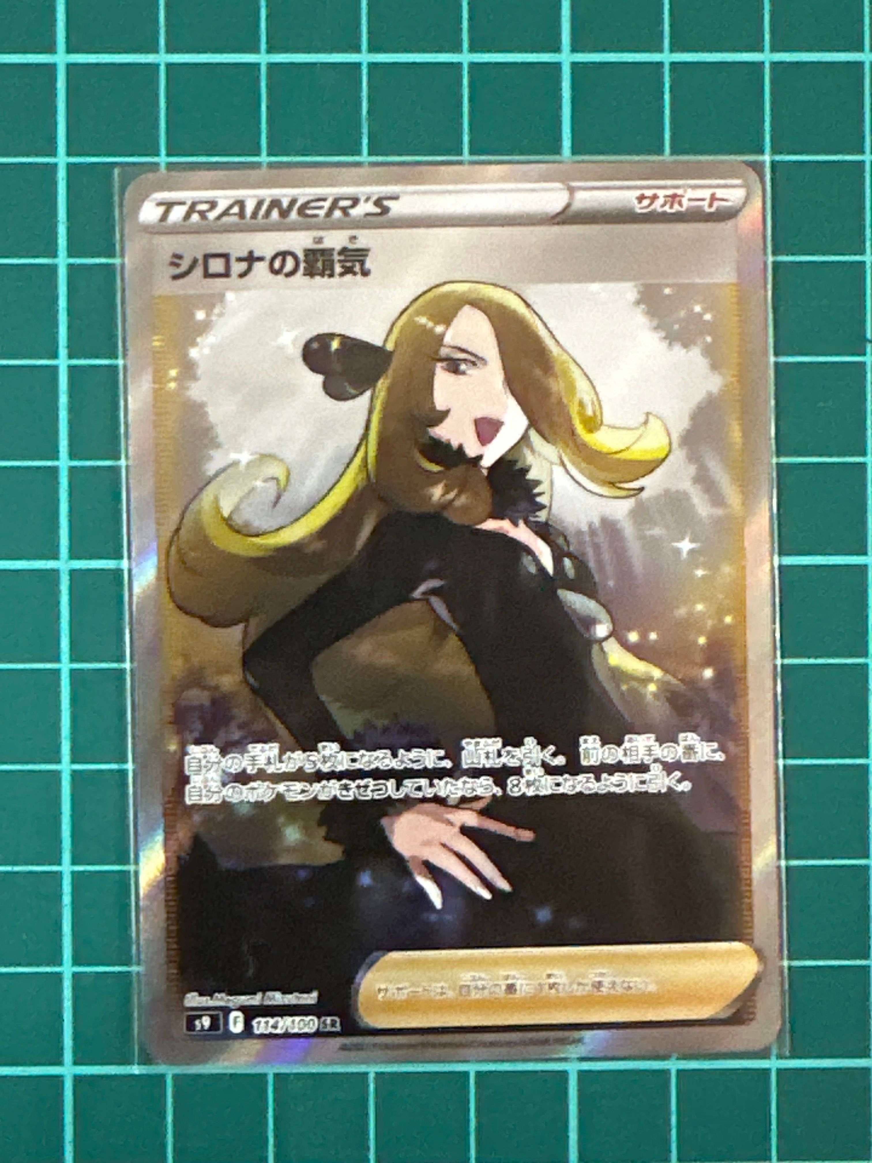 シロナの覇気 SR[S9 114/100](拡張パック「スターバース」)
