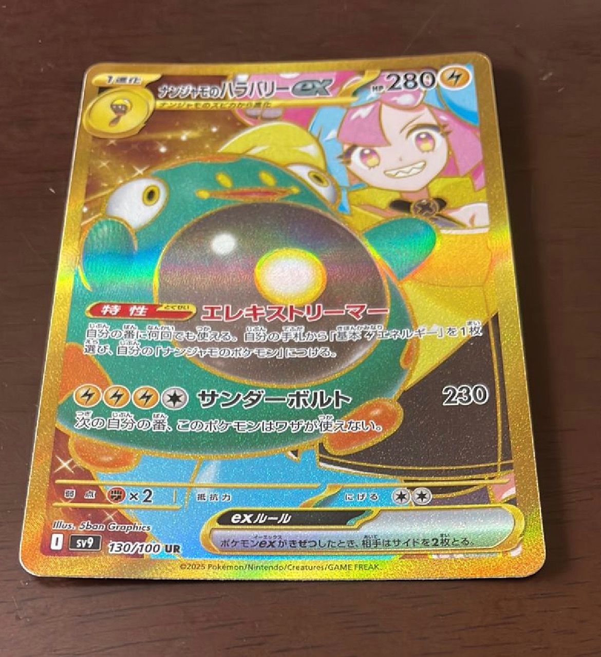 ナンジャモのハラバリーex UR [SV9 130/100](拡張パック「バトルパートナーズ」)