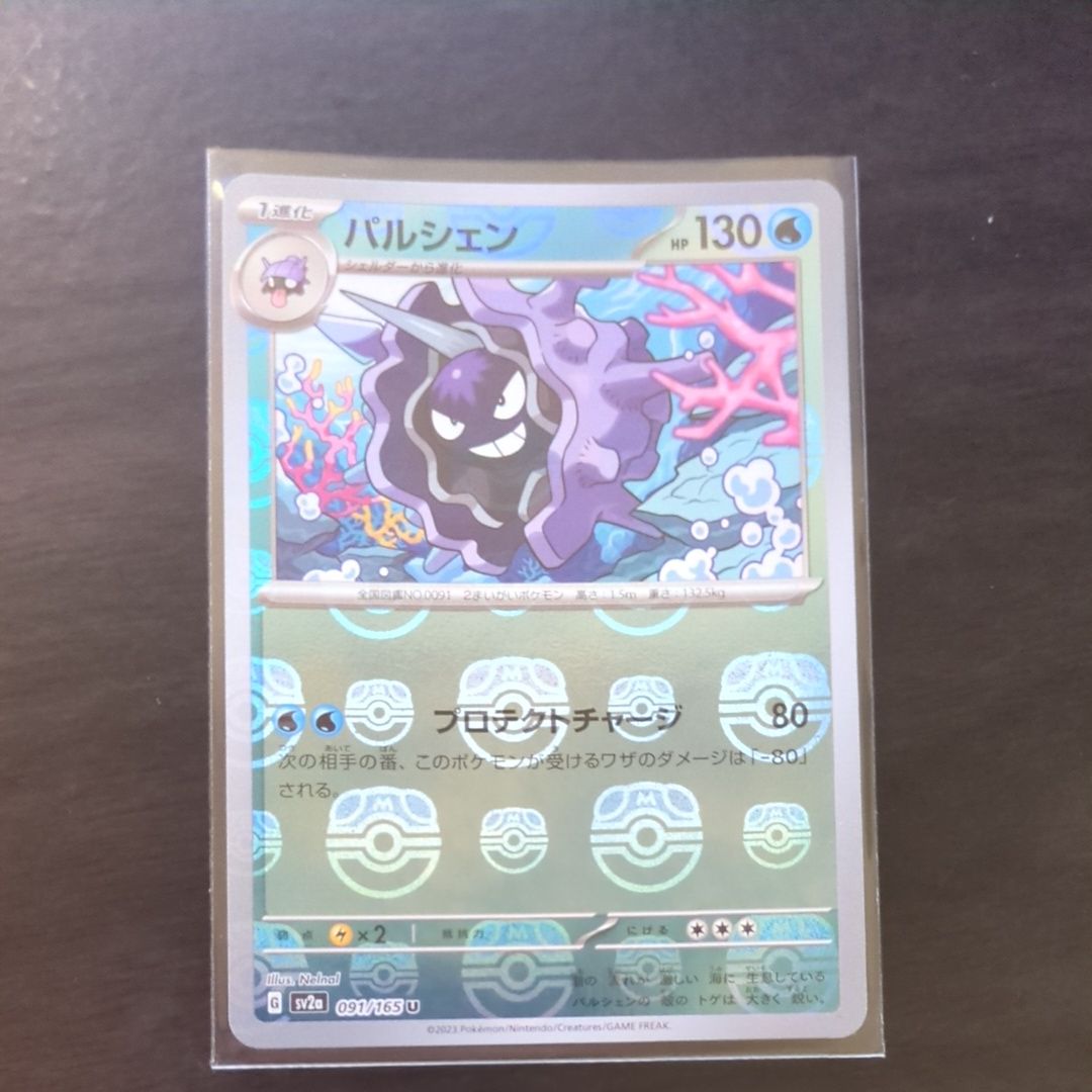 パルシェン U: マスターボールミラー[SV2a 091/165](強化拡張パック「ポケモンカード151」)