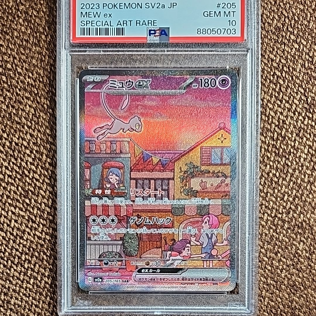 ミュウex SAR[SV2a 205/165](強化拡張パック「ポケモンカード151」)