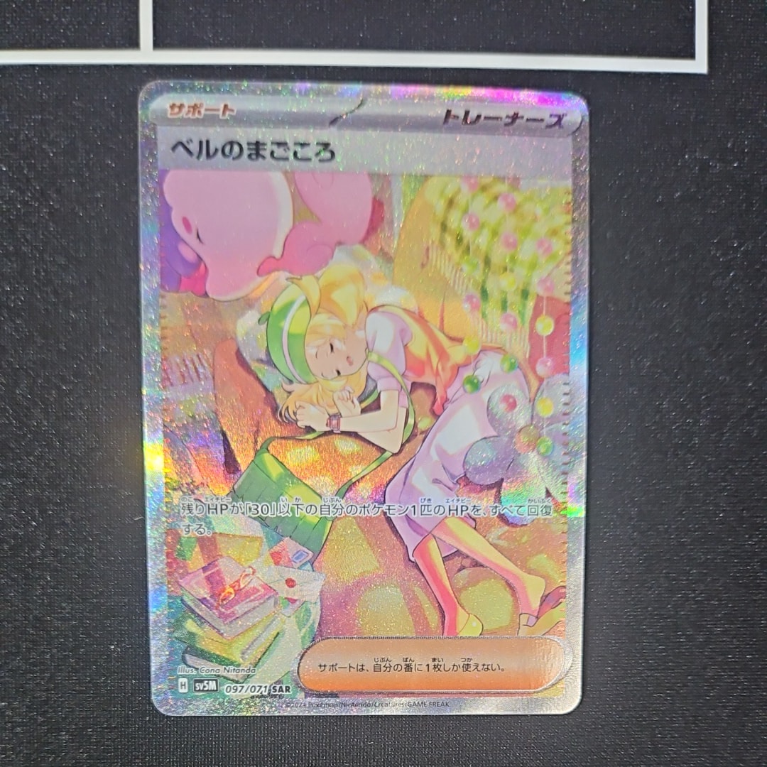 ベルのまごころ SAR [SV5M 097/071](拡張パック「サイバージャッジ