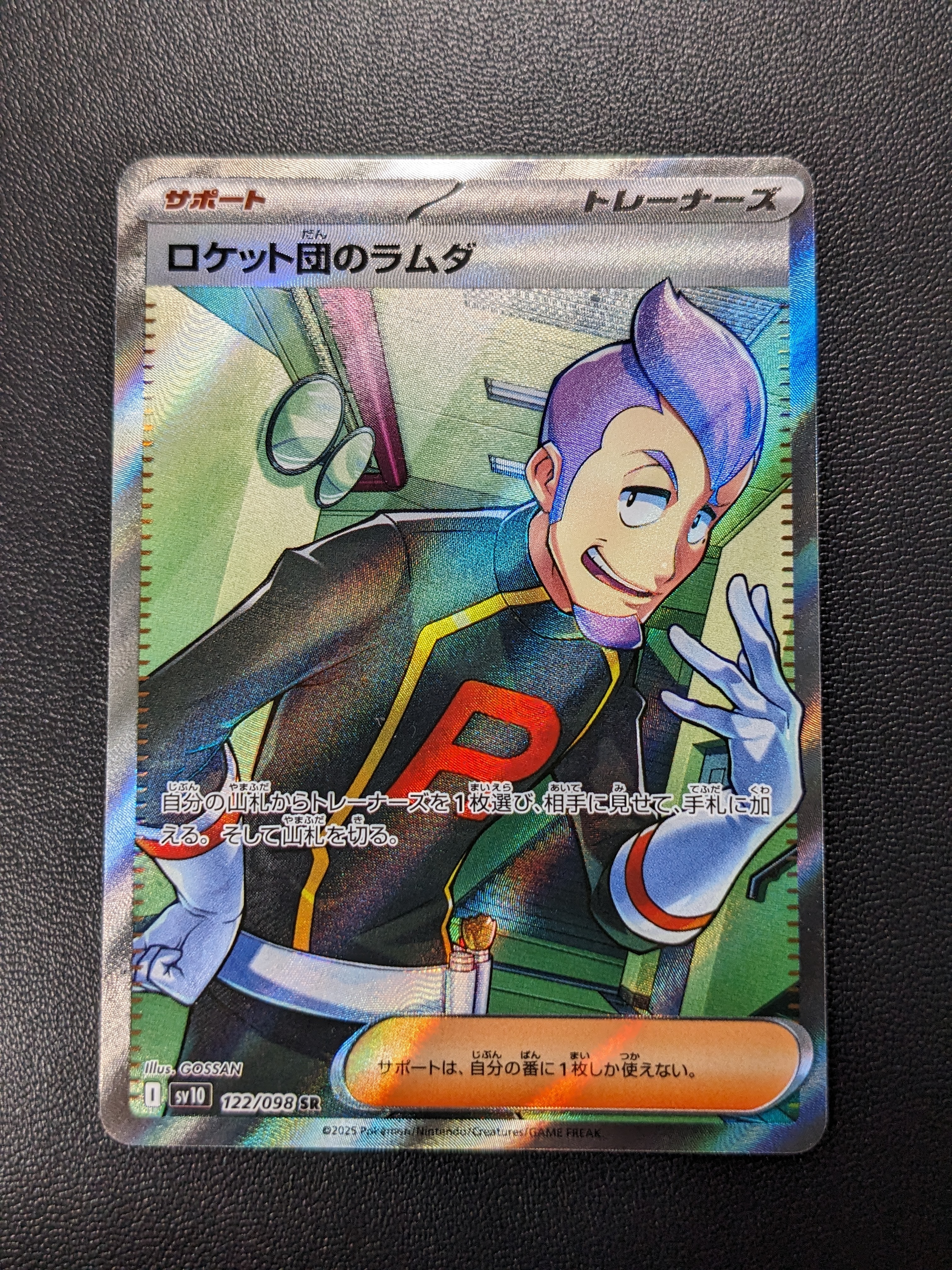 ロケット団のラムダ SR [SV10 122/098](拡張パック「ロケット団の栄光」)