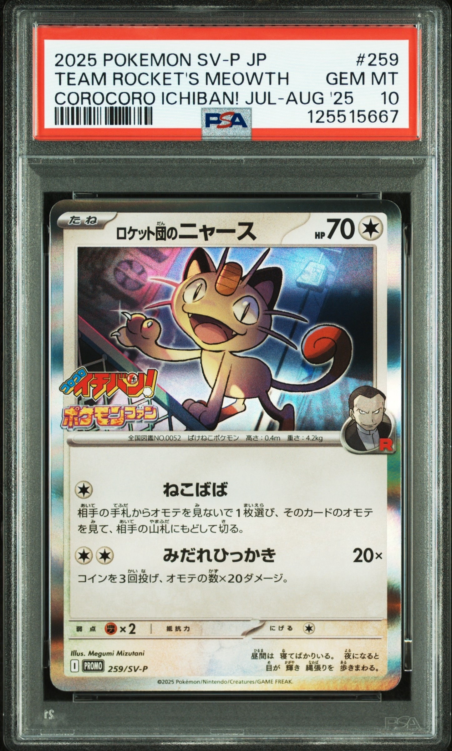 ロケット団のニャース P [SV-P 259](プロモーションカード「コロコロイチバン2025年7・8月号 付録」)