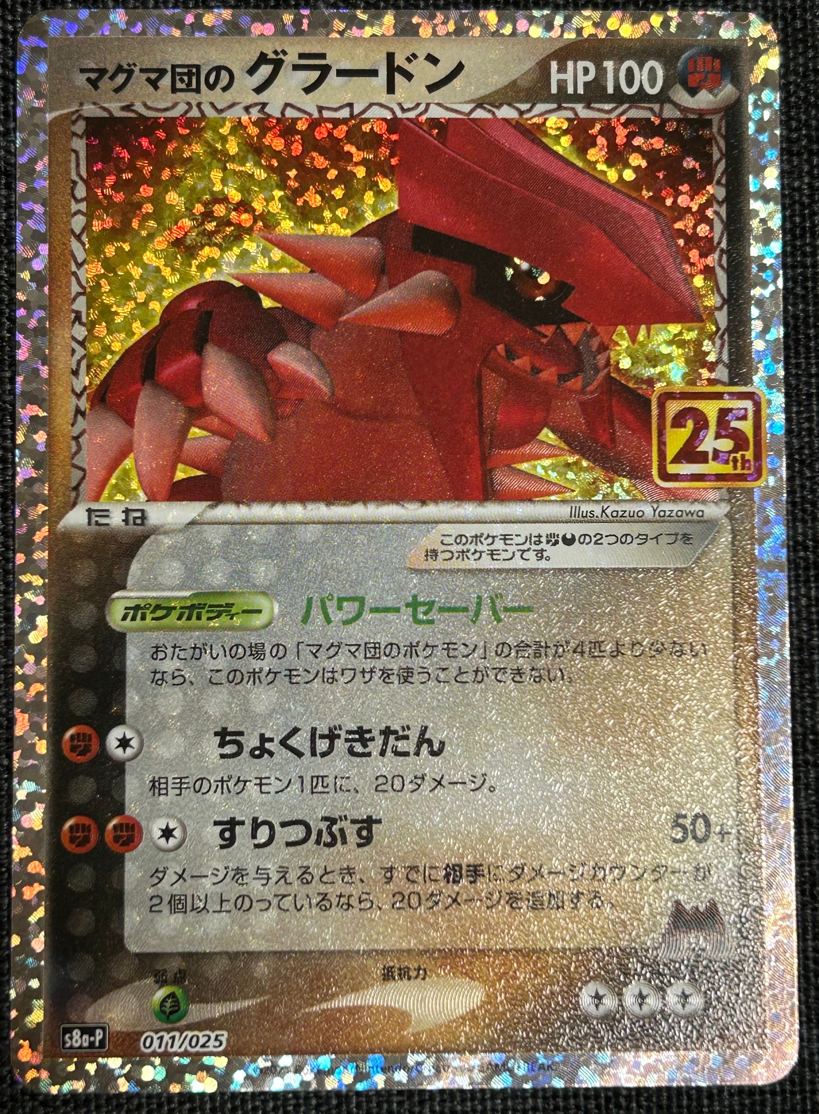 マグマ団のグラードン: プロモ [S8a-P 011/025](プロモカードパック 25th ANNIVERSARY edition)