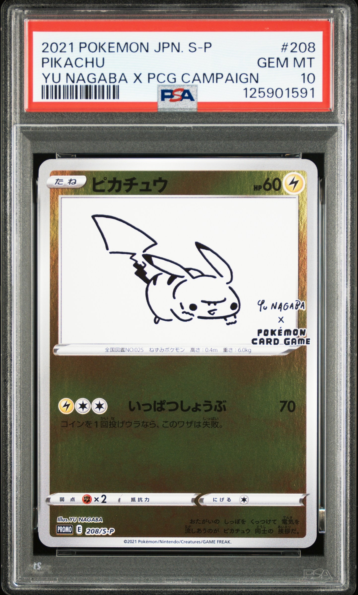 ピカチュウ:プロモ [S-P 208](「YU NAGABA×ポケモンカードゲーム」プロモーションカード「S-P」)