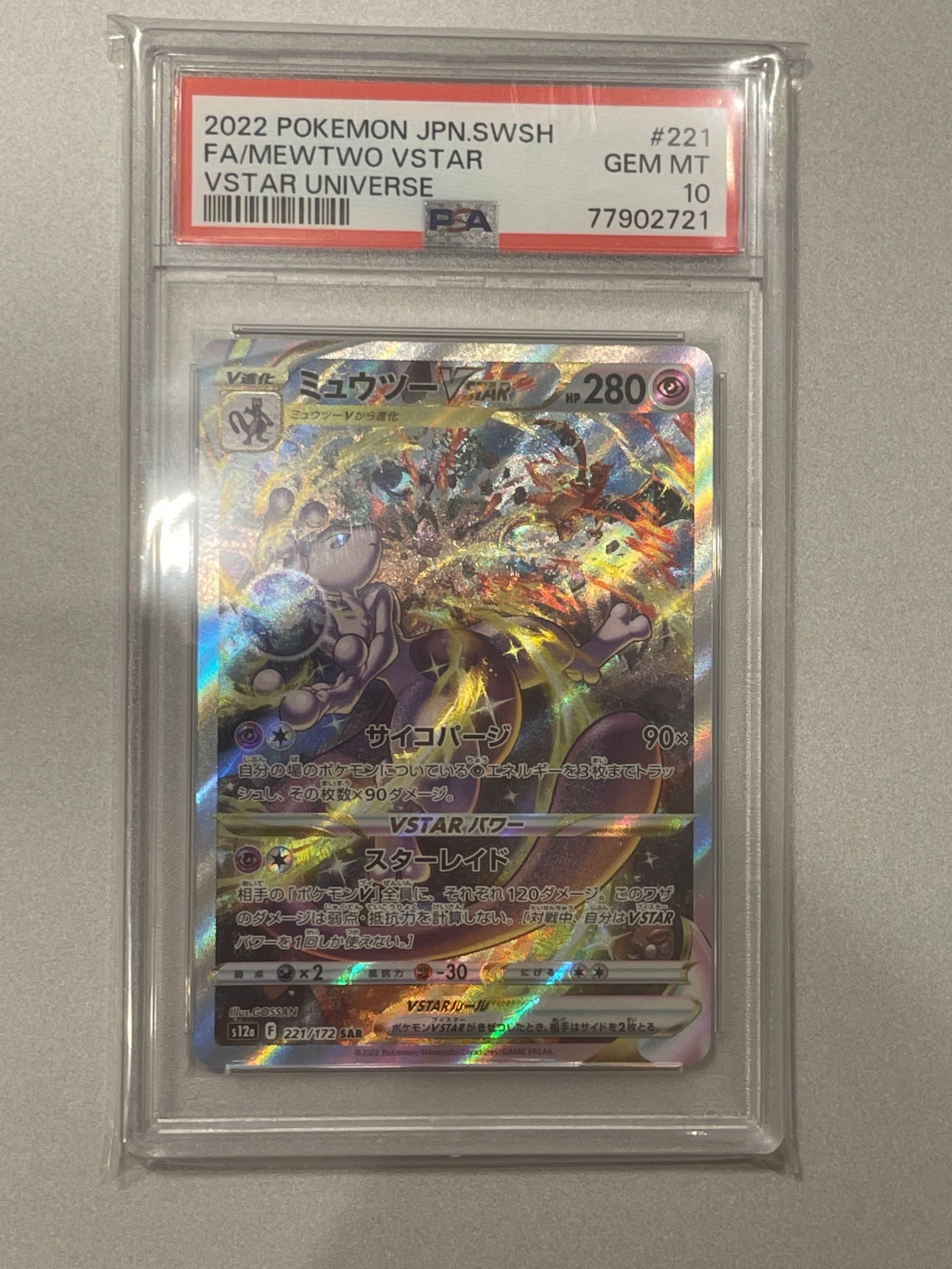 ミュウツーVSTAR SAR[s12a 221/172](ハイクラスパック「VSTARユニバース」)